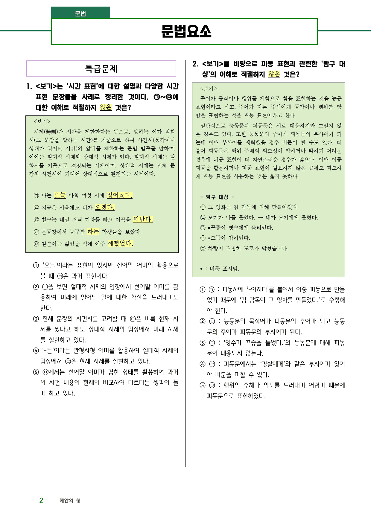 수능 내신 문법 한번에(문법요소2)(사동,피동,부정,높임,인용)_preview_1