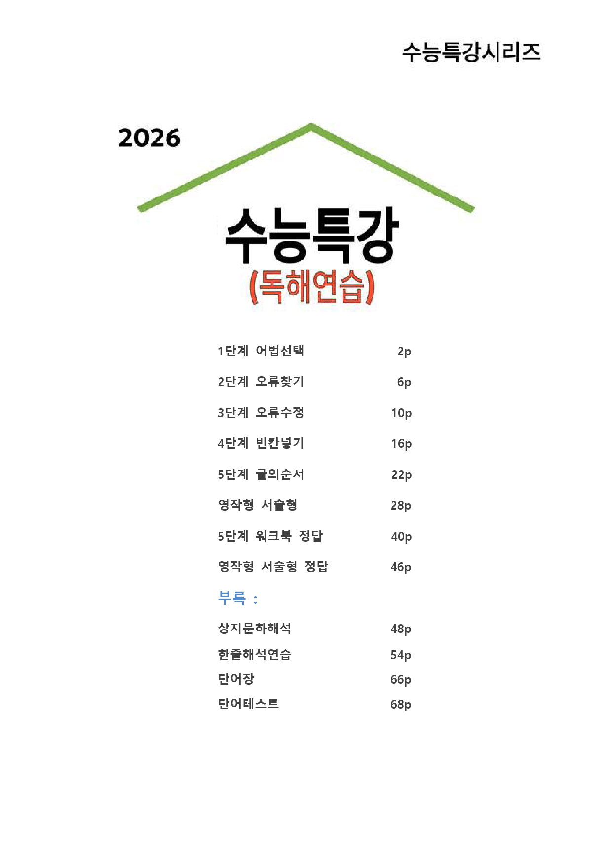 대수능 2026년 수능특강 영어독해 8강 (서술형+5단계 워크북 세트)_preview_1