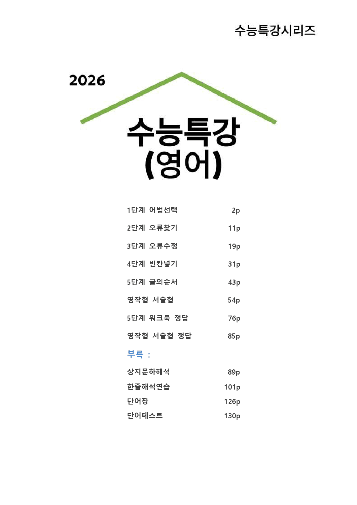 대수능 2026년 수능특강 영어 TEST 1강 (서술형+5단계 워크북)_preview_1