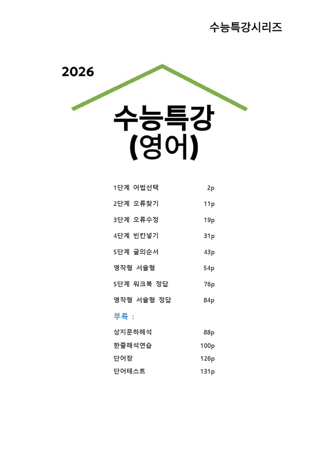 대수능 2026년 수능특강 영어 TEST 2강 (서술형+5단계 워크북)_preview_1