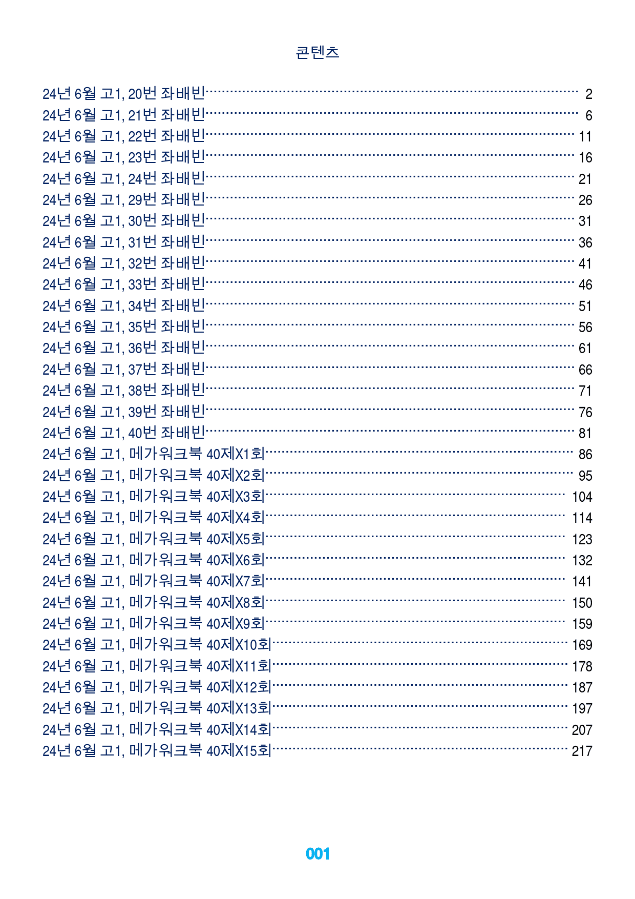 고1, 24년 6월 메가워크북 40제X15회=600제, 좌배빈_preview_1