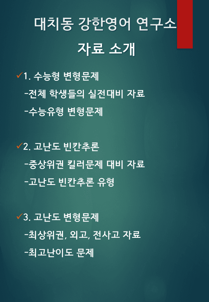 공통영어2 천재 강상구 1단원 고난도 변형문제 50문제_대치동 강한영어_promotion