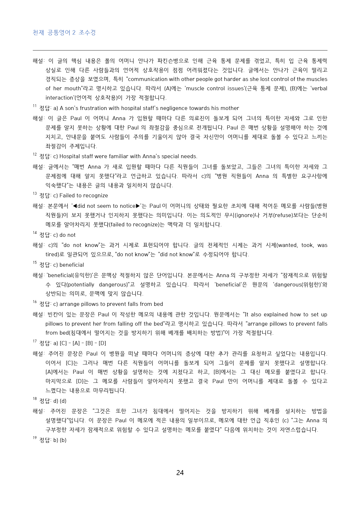 공통영어2 천재 조수경 SL 수능형 변형문제 40문제_대치동 강한영어_preview_24