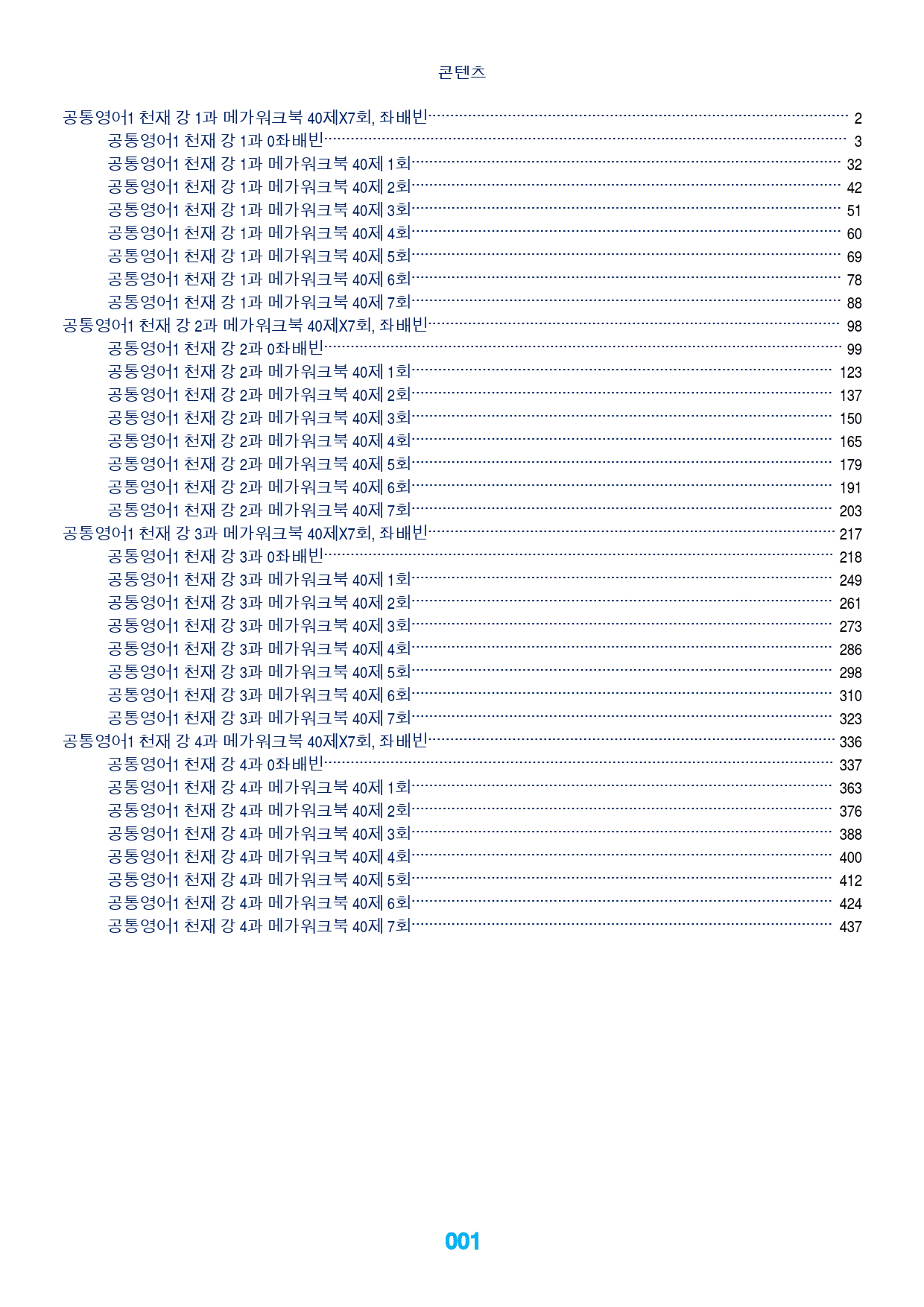 0공통영어1 천재 강, 책전체, 메가워크북X좌배빈 by 최상위영어_preview_1