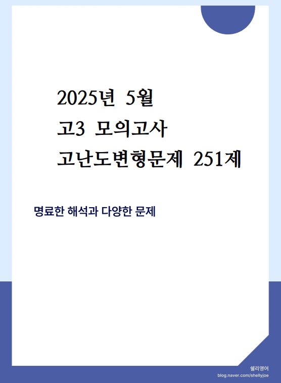 2025년 고3 5월 모의고사 변형문제 251제_promotion