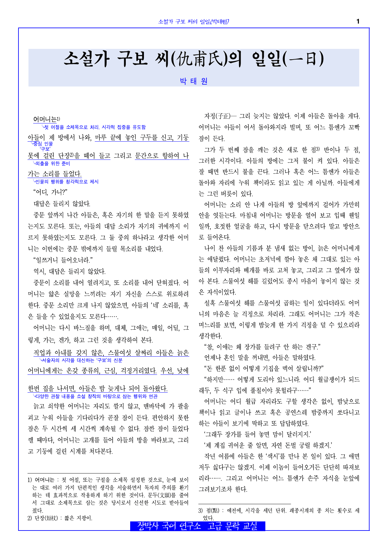 소설가 구보씨의 일일(박태원) 전문+주석+분석(일부)+문제_preview_1