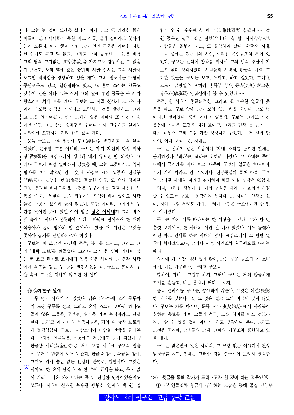 소설가 구보씨의 일일(박태원) 전문+주석+분석(일부)+문제_preview_55