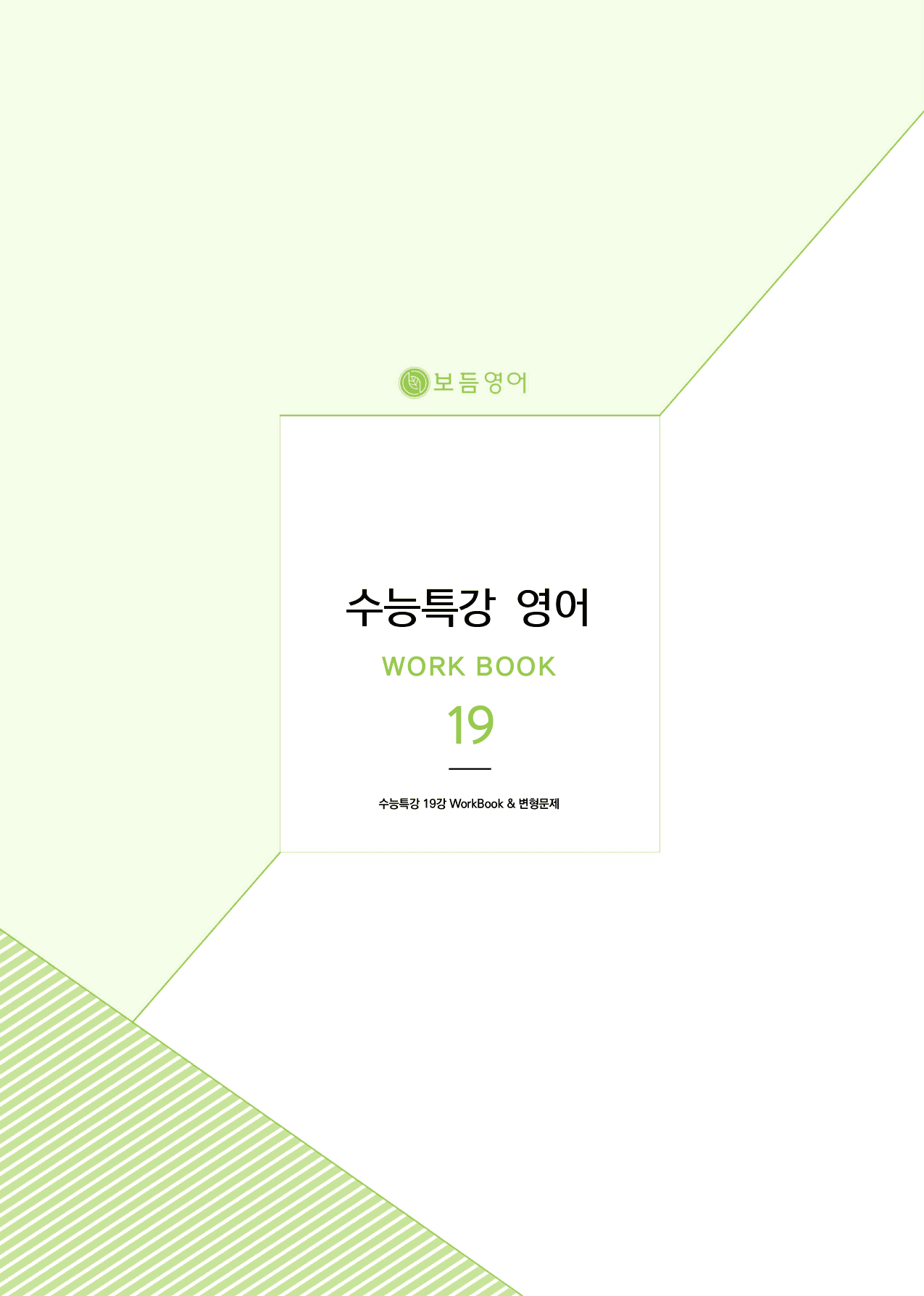 2026 수능특강 마이갓_19강_preview_1
