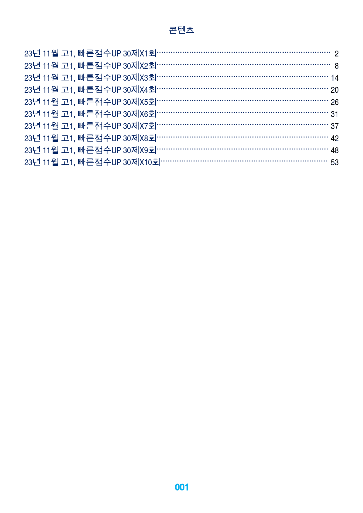 23년 11월 고1, 빠른점수UP 30제X10회_preview_1