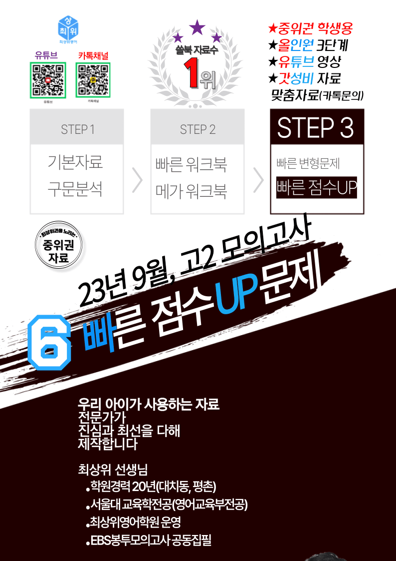 23년 09월 고2, 빠른점수UP 30제X10회_promotion