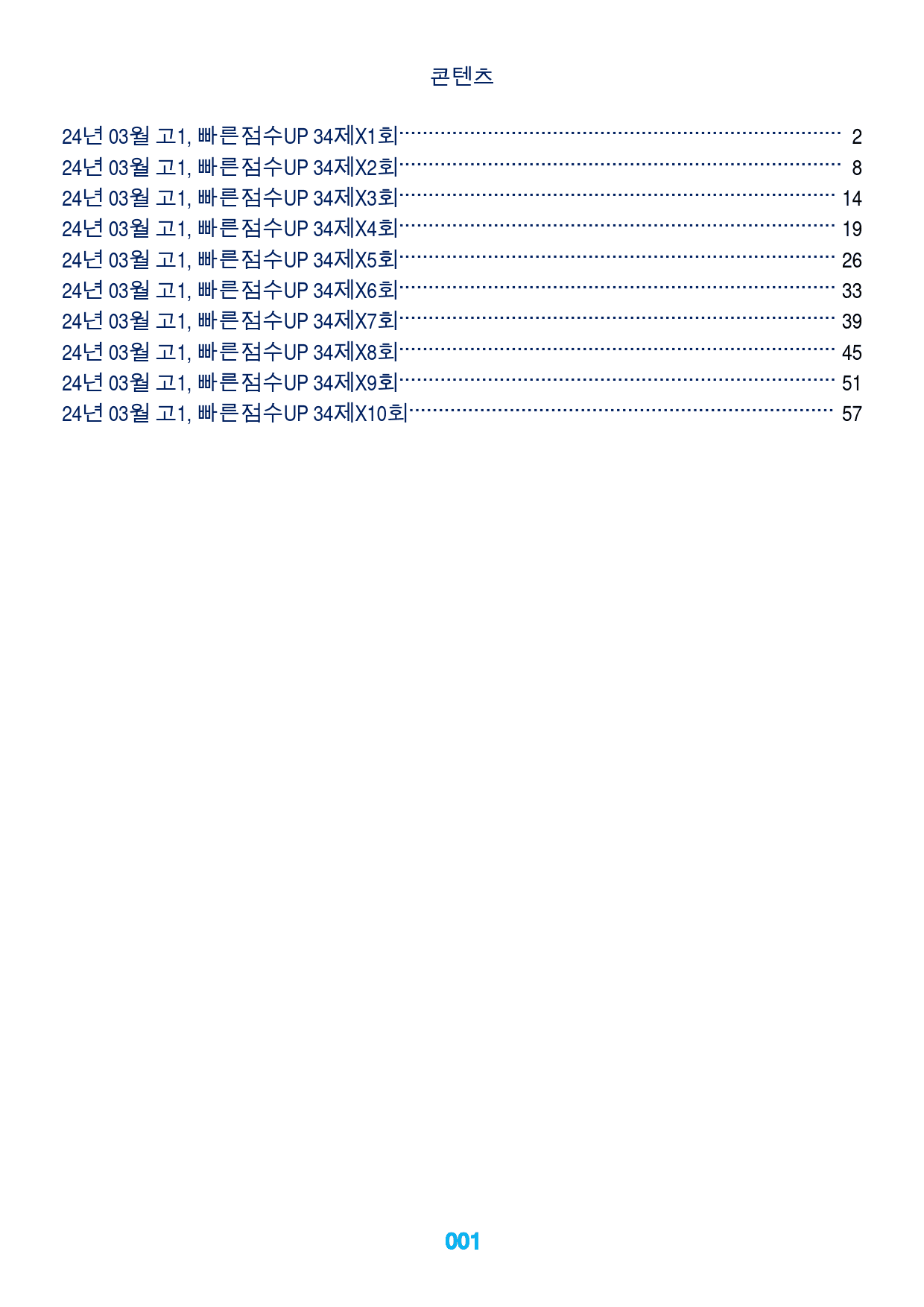 24년 03월 고1, 빠른점수UP 34제X10회=340제_preview_1