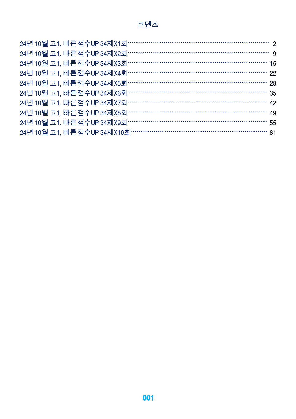 24년 10월 고1, 빠른점수UP 34제X10회=340제_preview_1