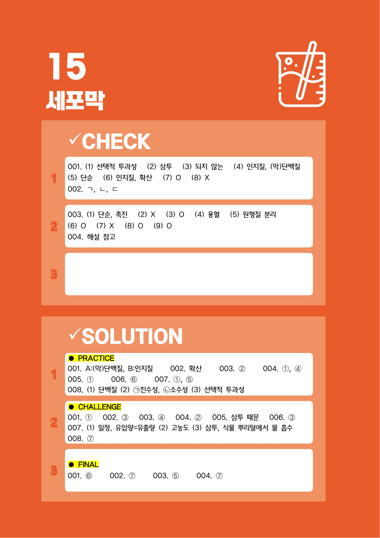 ★1등급 달성★ 15 생명 시스템의 화학 반응 (꼼꼼개념+유형연습)_preview_undefined