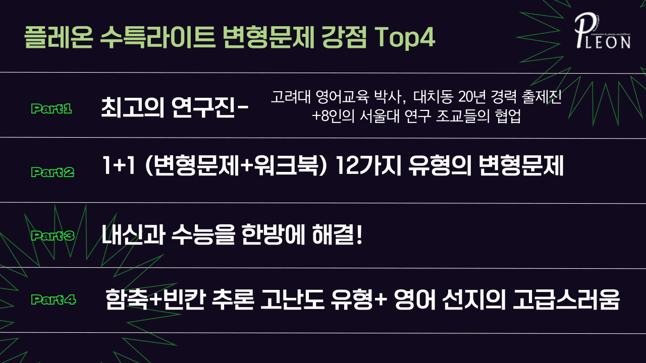 (대치동 1등급) 수특라이트 (영독) 6강 변형문제_promotion
