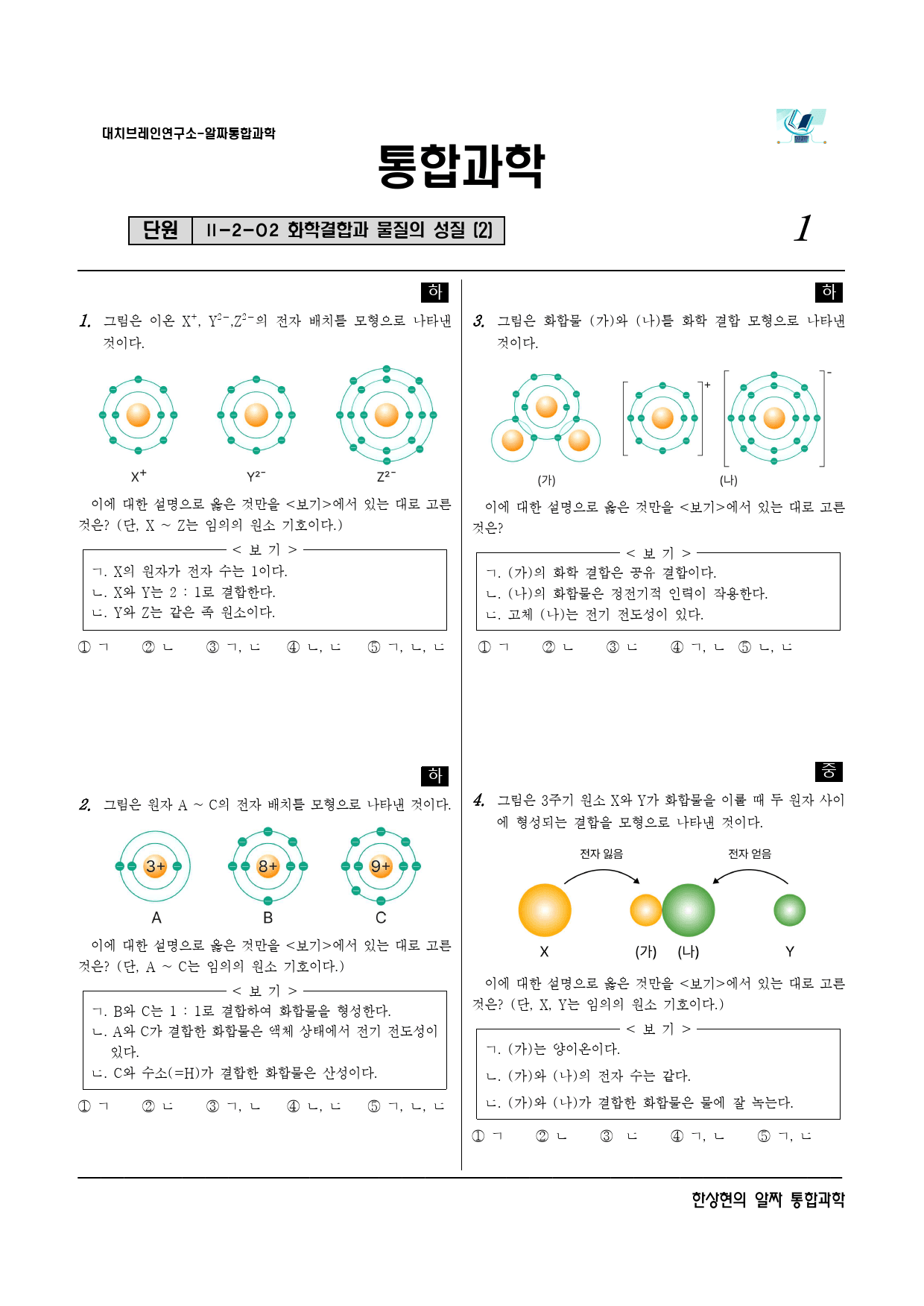 알짜 2-2-02 화학결합과 물질의 성질 (2)-검수_preview_1