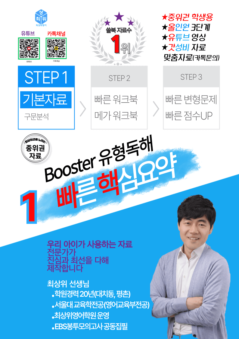 0Booster 유형독해, 책전체, 빠른핵심요약_promotion
