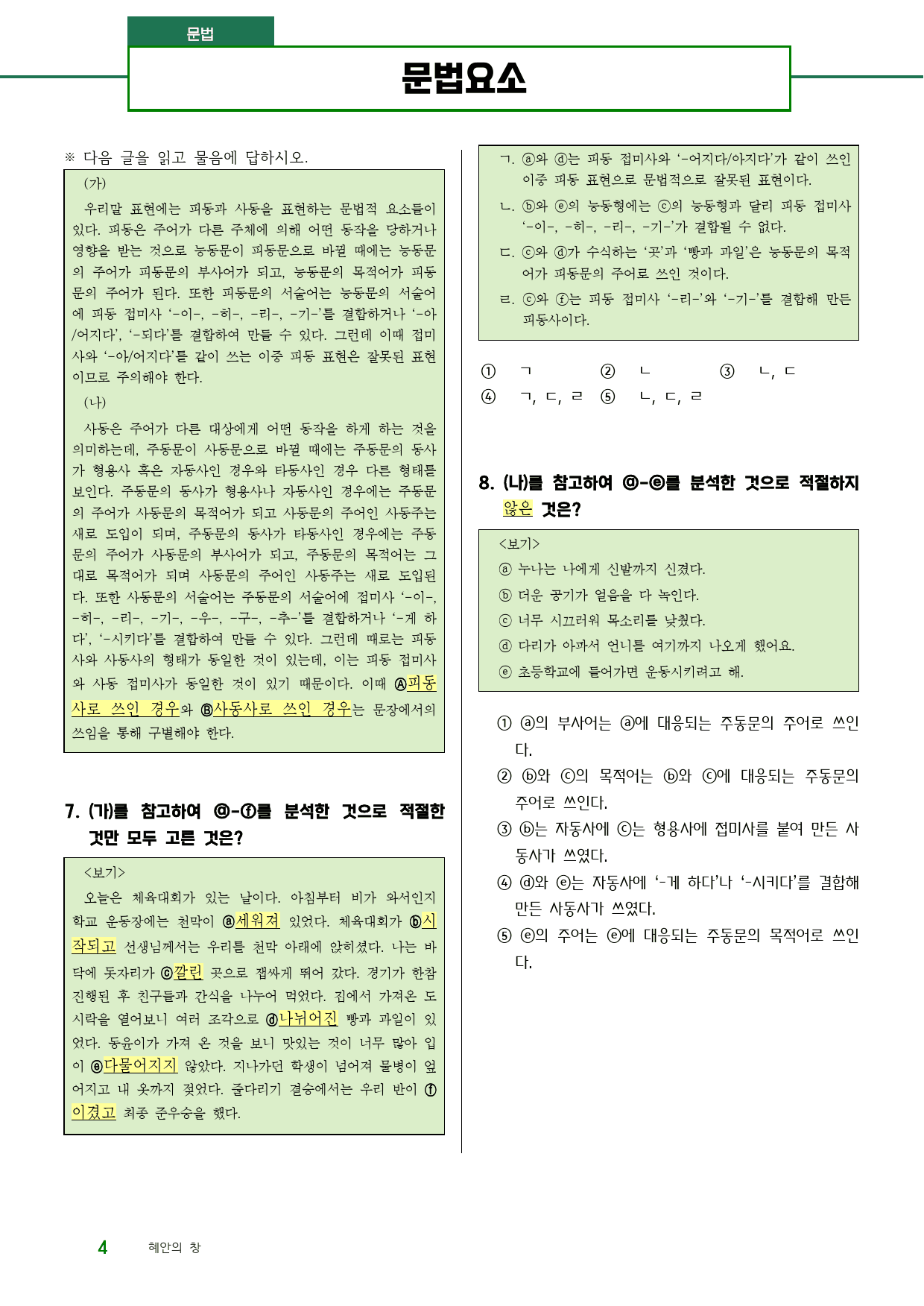 수능 내신 문법 한번에(문법요소)(사동,피동,부정,높임,인용)_preview_3