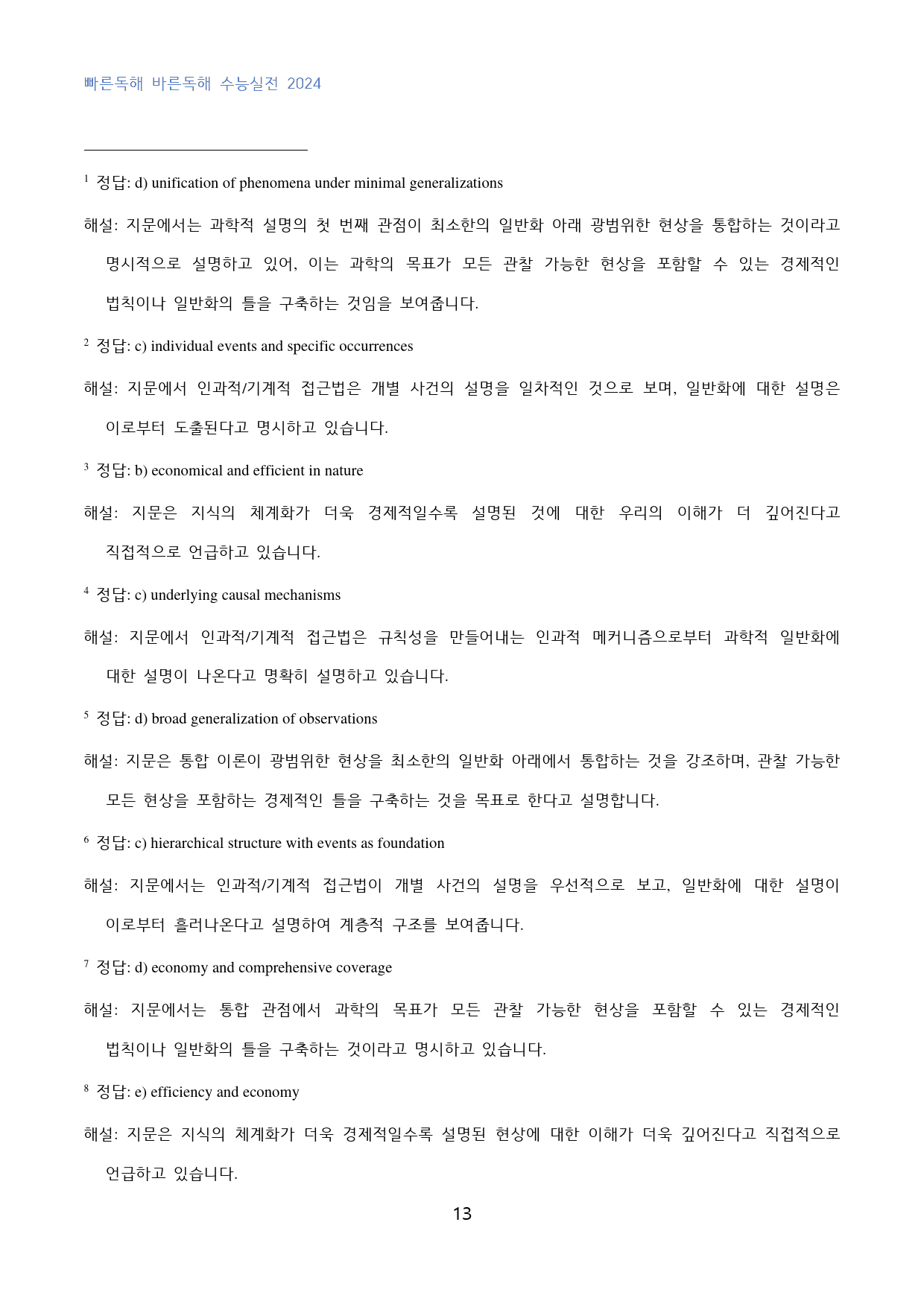 빠바_수능실전_2024_고난도_빈칸추론_16강_40문제_preview_13