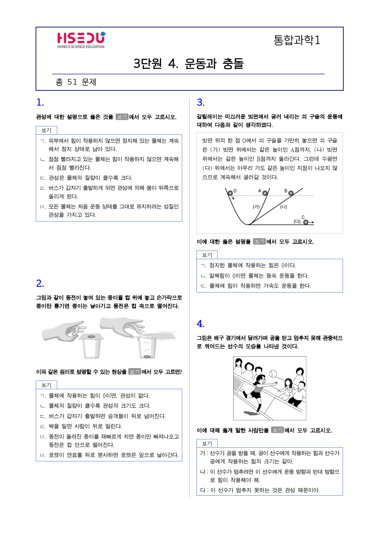 통합과학 1 3-4. 운동과 충돌 내신빈출변형_preview_1