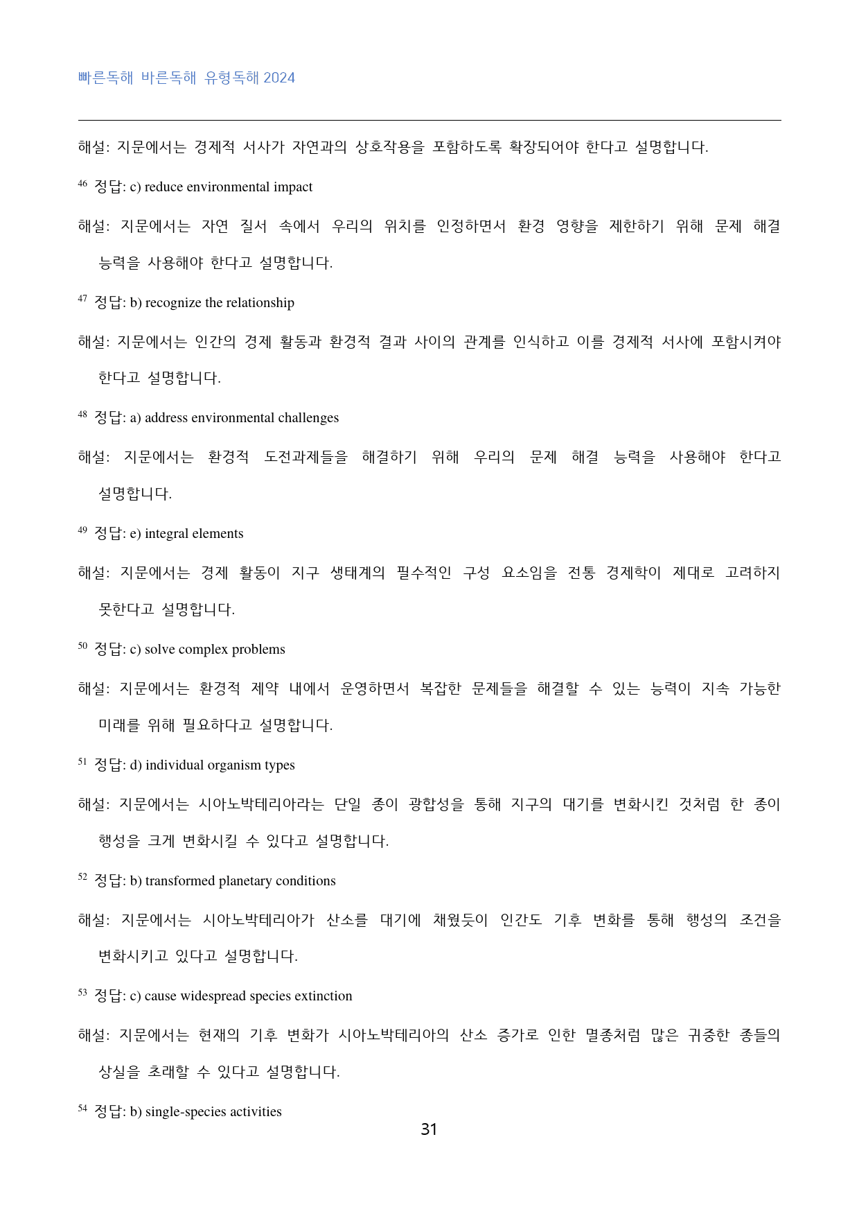 빠바_유형독해_2024_고난도_빈칸추론_part_04_03_80문제_preview_31