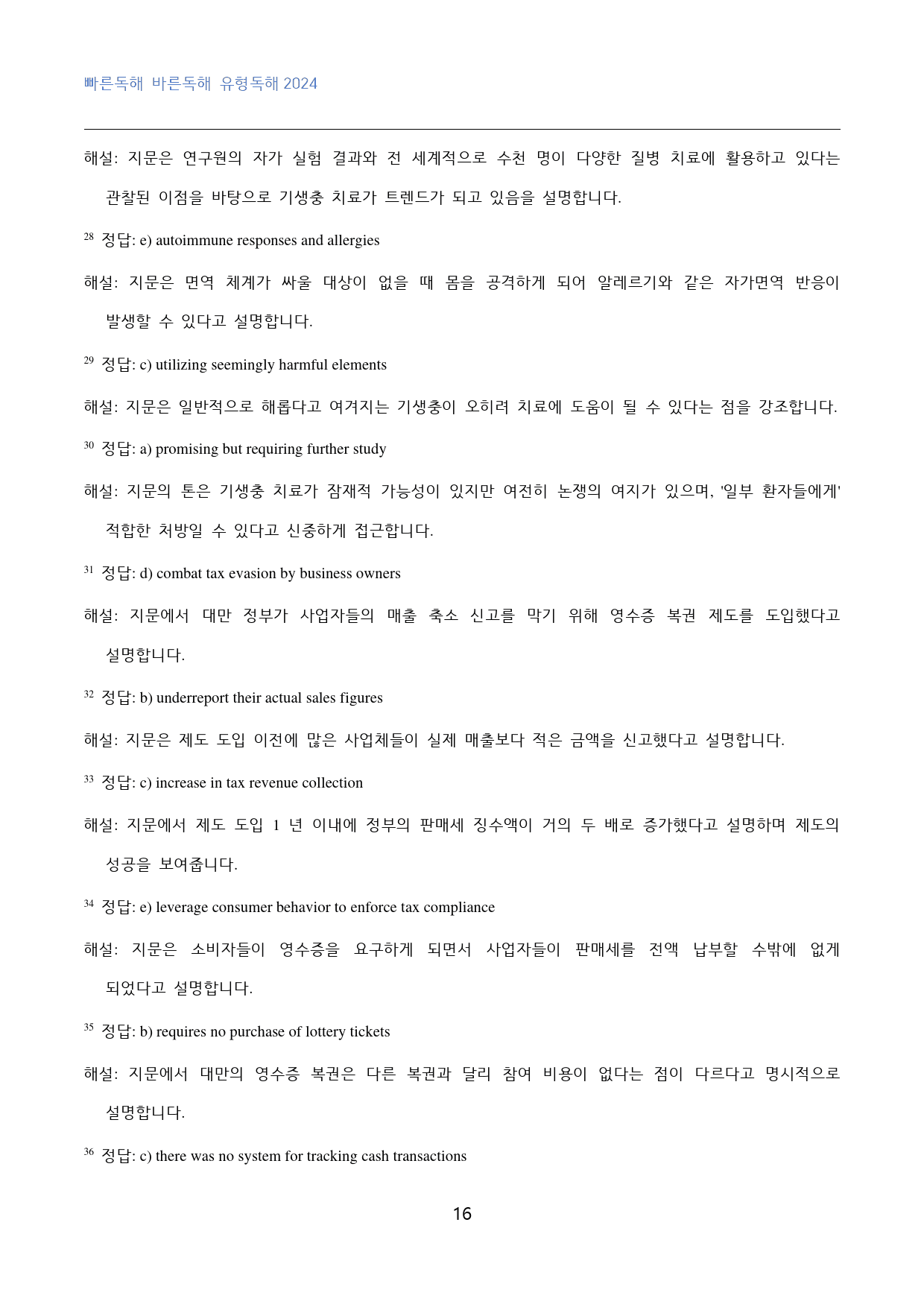 빠바_유형독해_2024_고난도_빈칸추론_part_05_01_40문제_preview_16