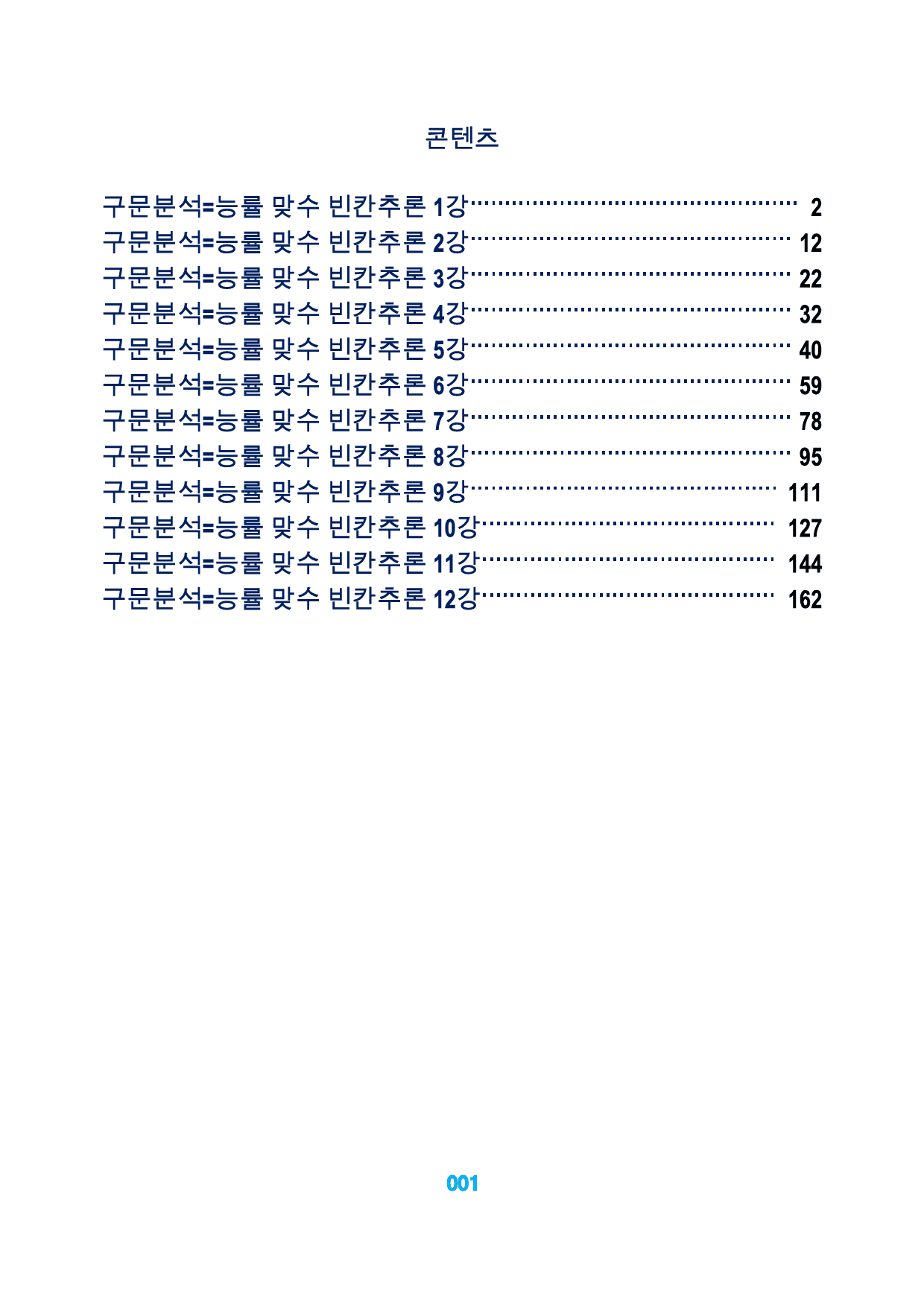 0구문분석=능률 맞수 빈칸추론, 책전체, 83지문_preview_1