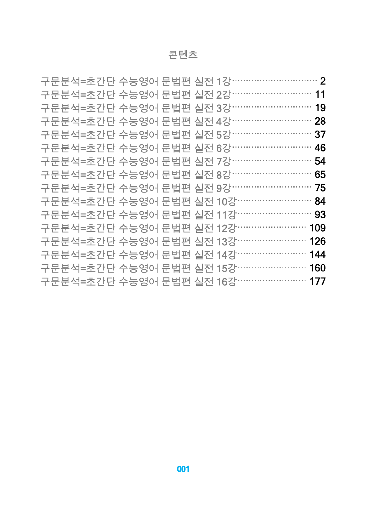 0구문분석=초간단 수능영어 문법편 실전, 책전체, 구석, 88지문_preview_1