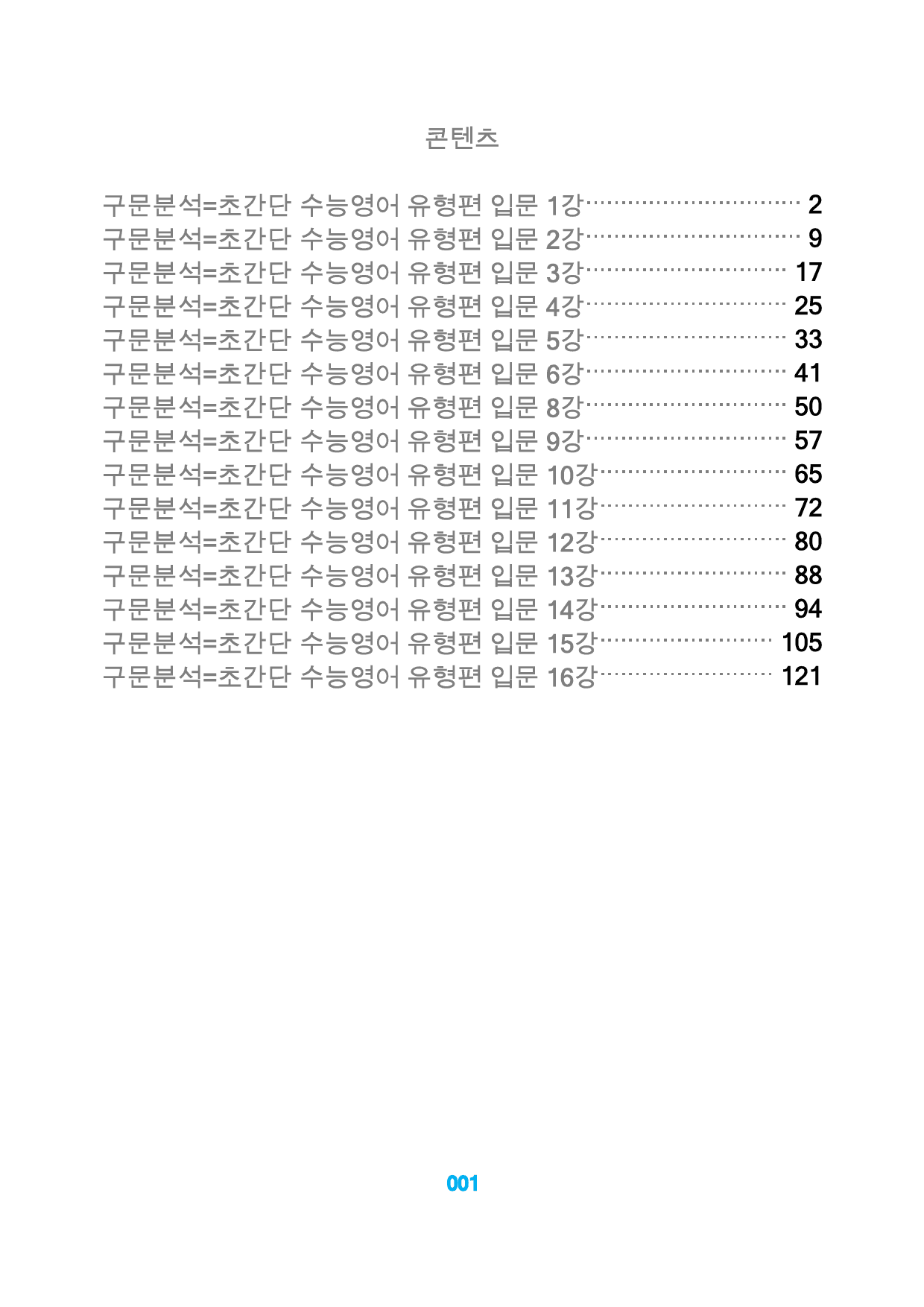 0구문분석=초간단 수능영어 유형편 입문, 책전체, 구석, 65지문_preview_1