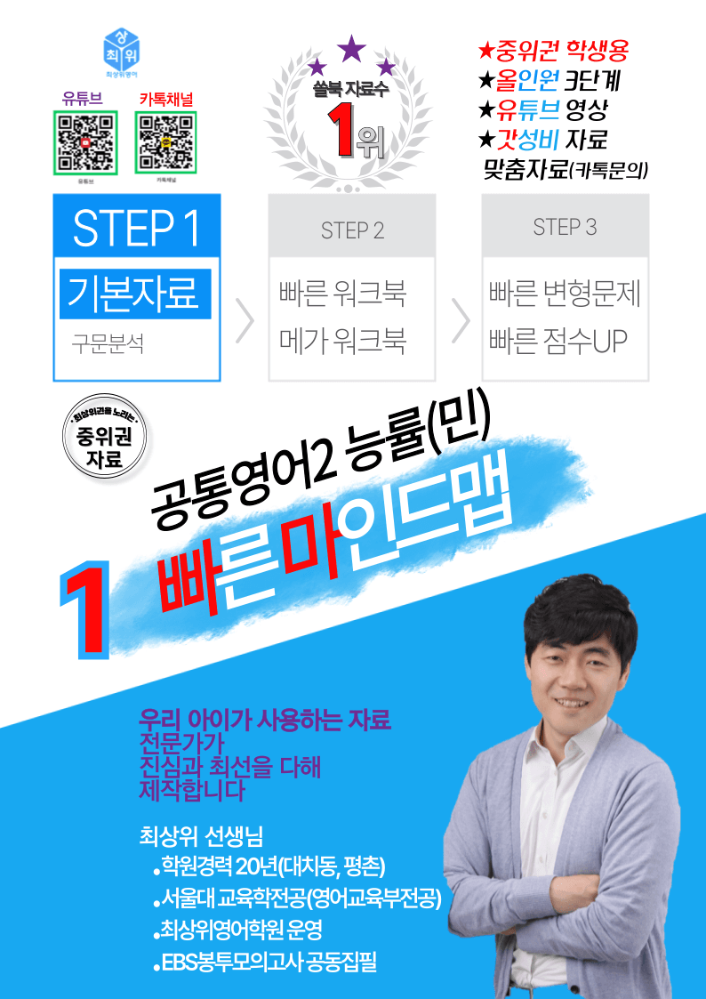 공통영어2 능률(민), SL2, 빠른마인드맵+좌배빈_promotion