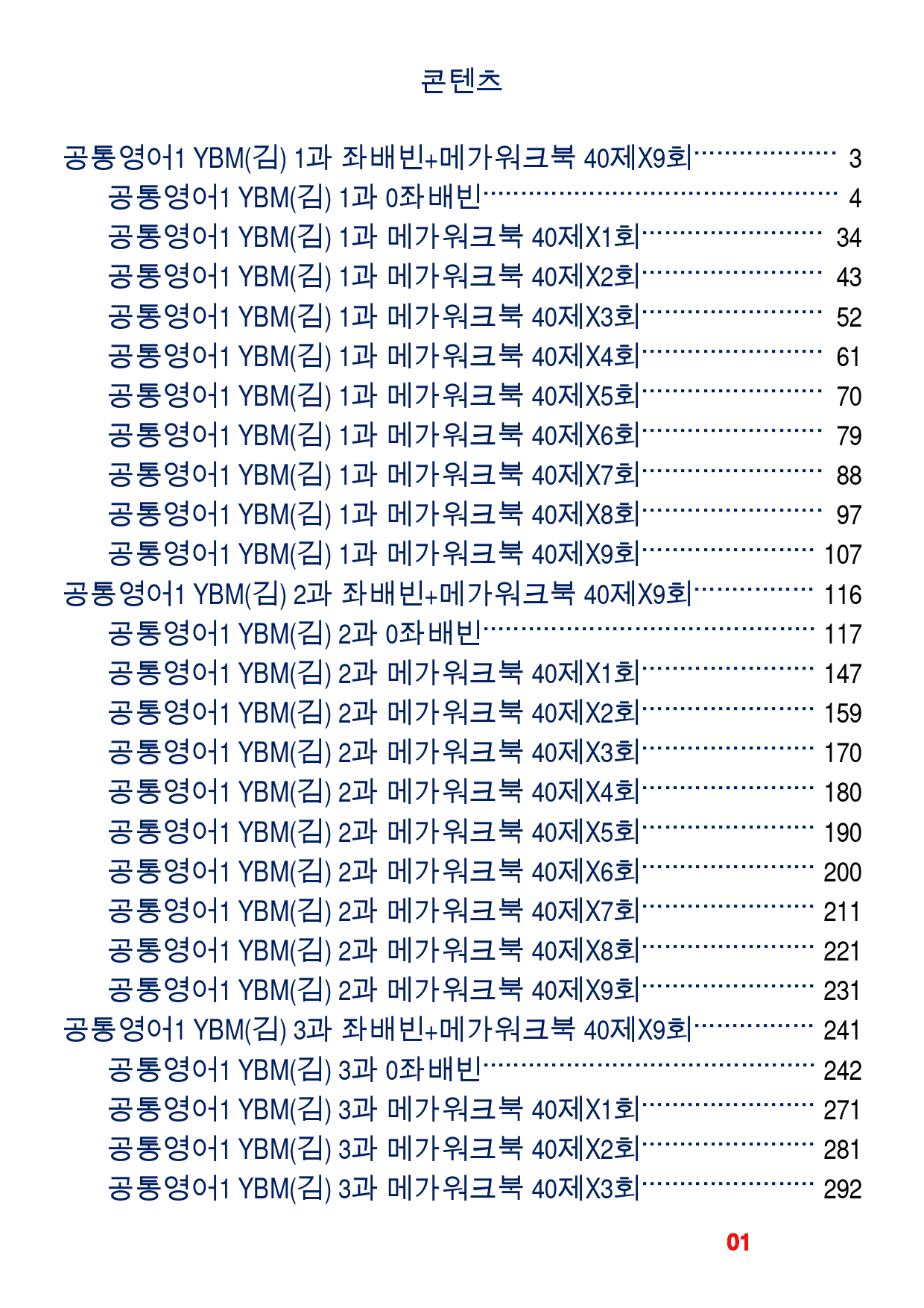 0공통영어1 YBM(김), 책전체, 좌배빈+메가워크북 40제_preview_1