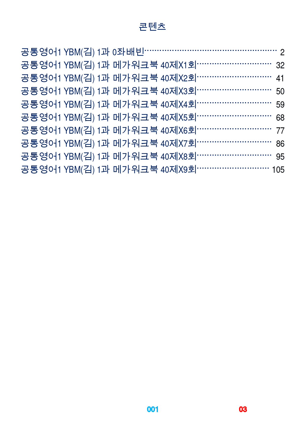0공통영어1 YBM(김), 책전체, 좌배빈+메가워크북 40제_preview_3