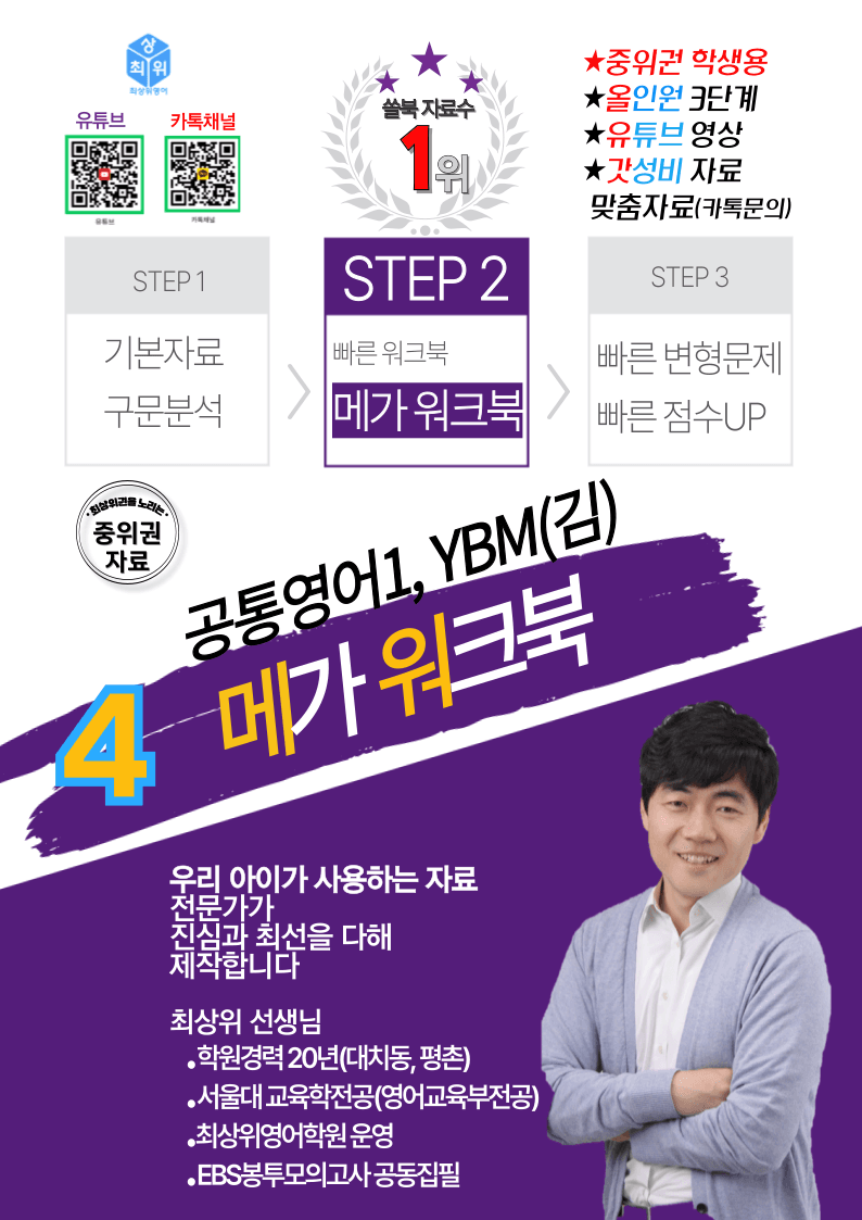 공통영어1 YBM(김) 4과 좌배빈+메가워크북 40제X10회_promotion