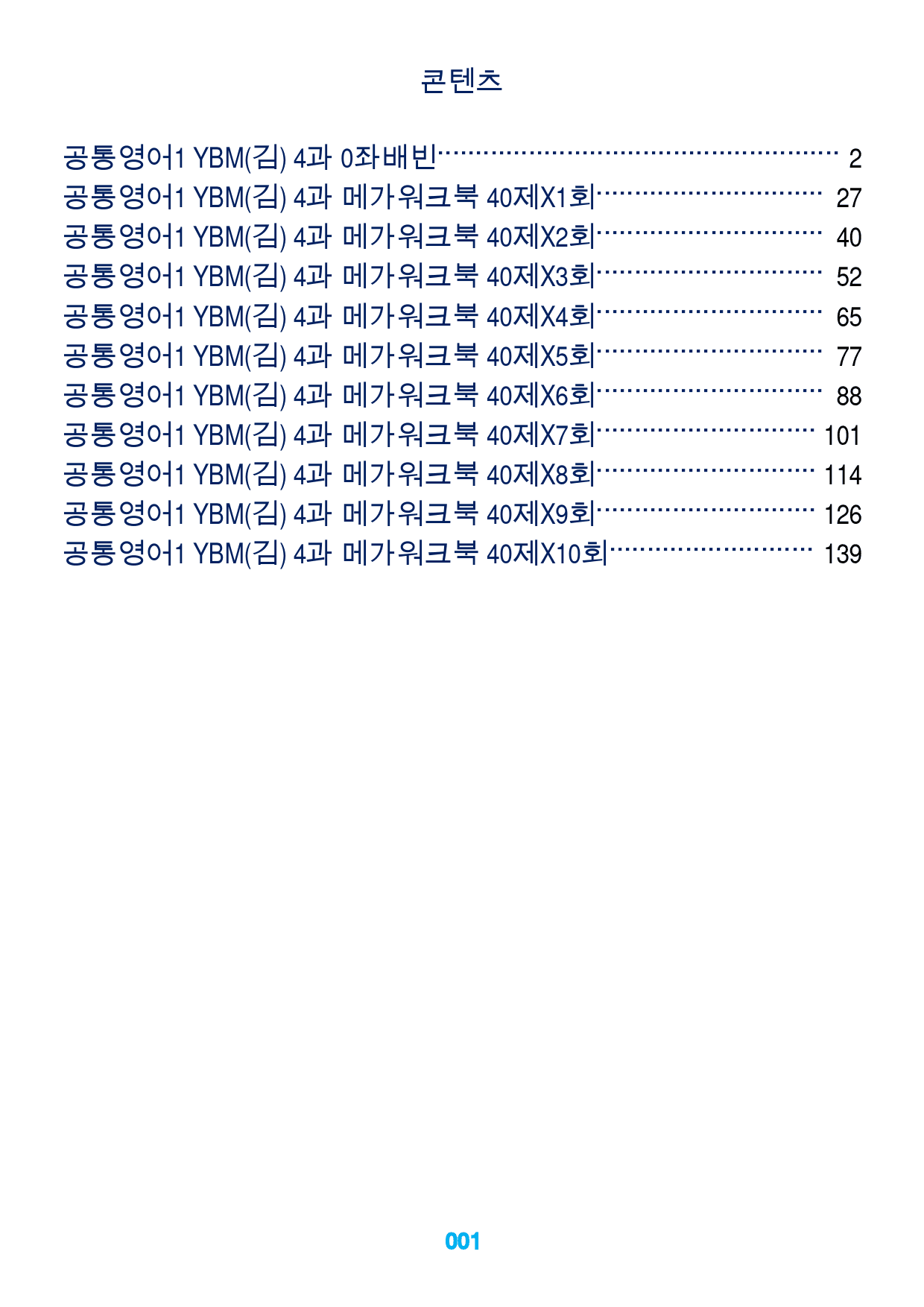 공통영어1 YBM(김) 4과 좌배빈+메가워크북 40제X10회_preview_1