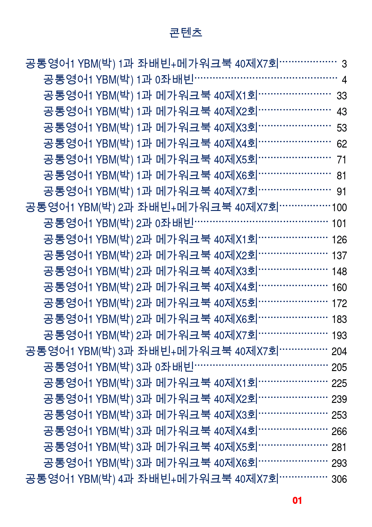 0공통영어1 YBM(박), 책전체, 좌배빈+메가워크북 40제_preview_1