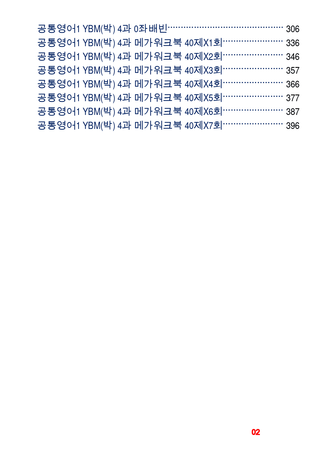 0공통영어1 YBM(박), 책전체, 좌배빈+메가워크북 40제_preview_2