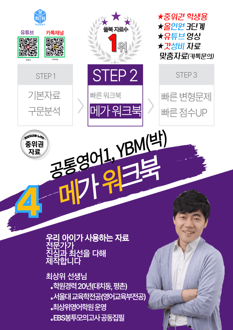 공통영어1 YBM(박) 1과 좌배빈+메가워크북 40제X7회_promotion