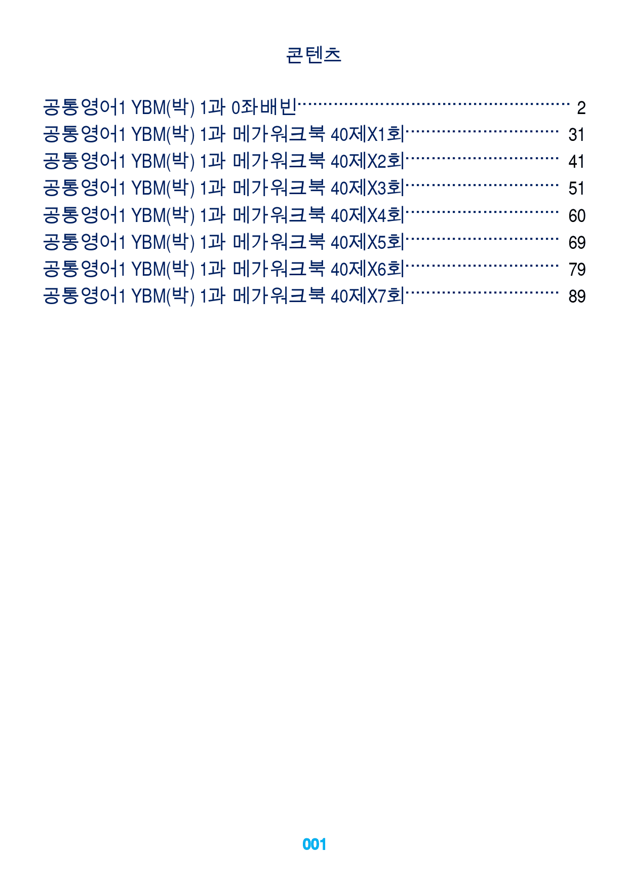 공통영어1 YBM(박) 1과 좌배빈+메가워크북 40제X7회_preview_1
