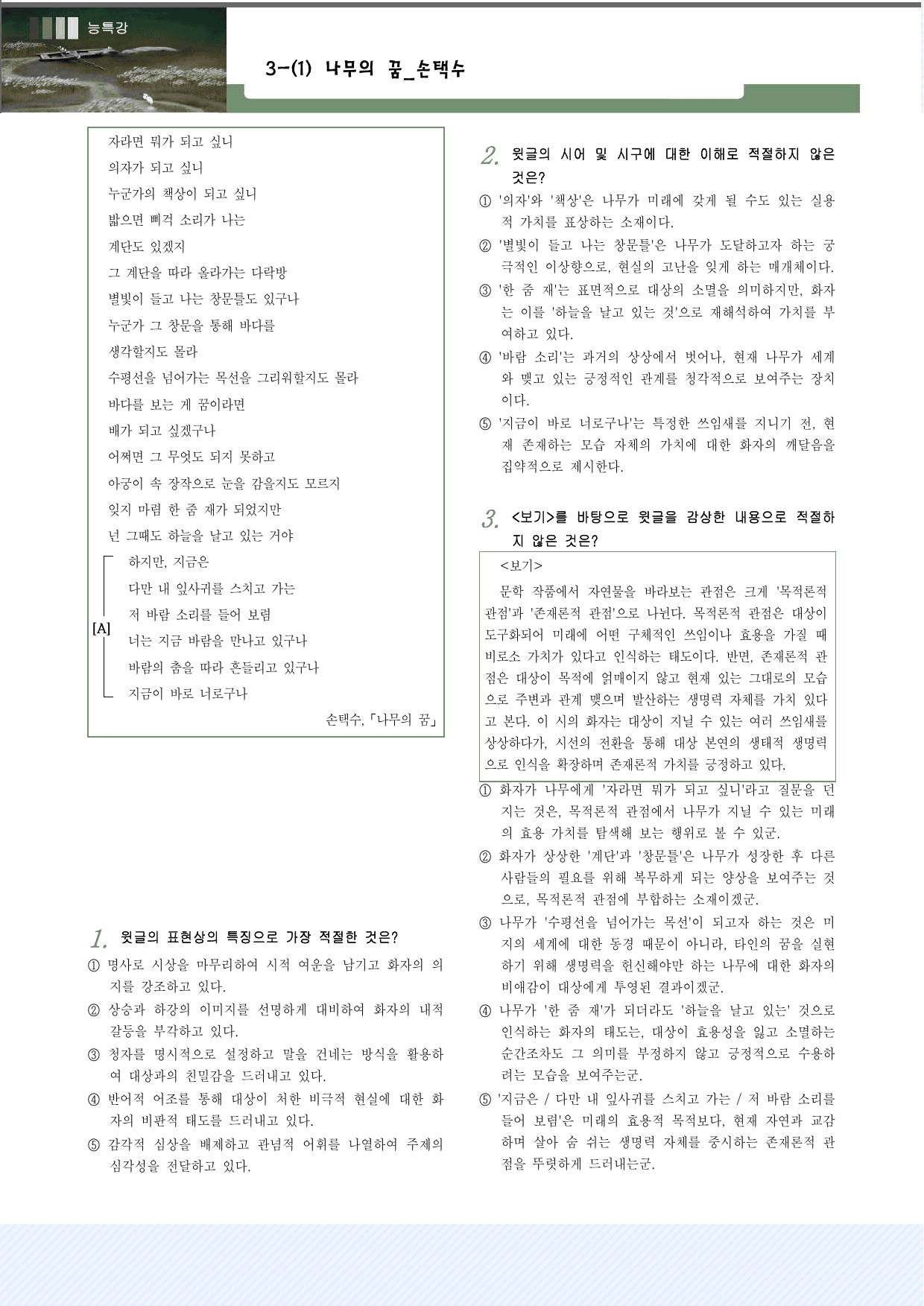 천재(종)3-(1)나무의 꿈_손택수 예상문제 30제_preview_undefined