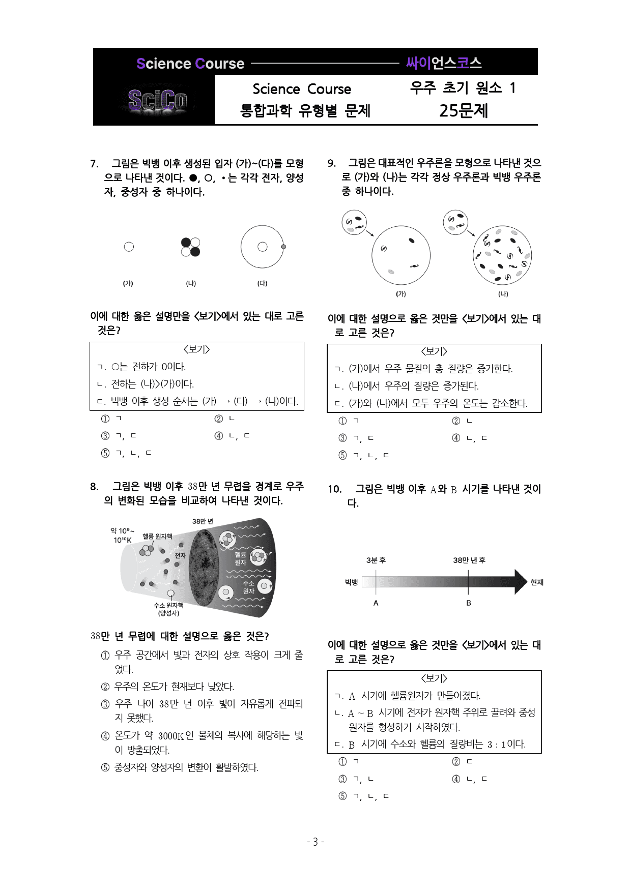 사이코 통합과학 유형별 문제 우주초기원소(1편 25제)_preview_3