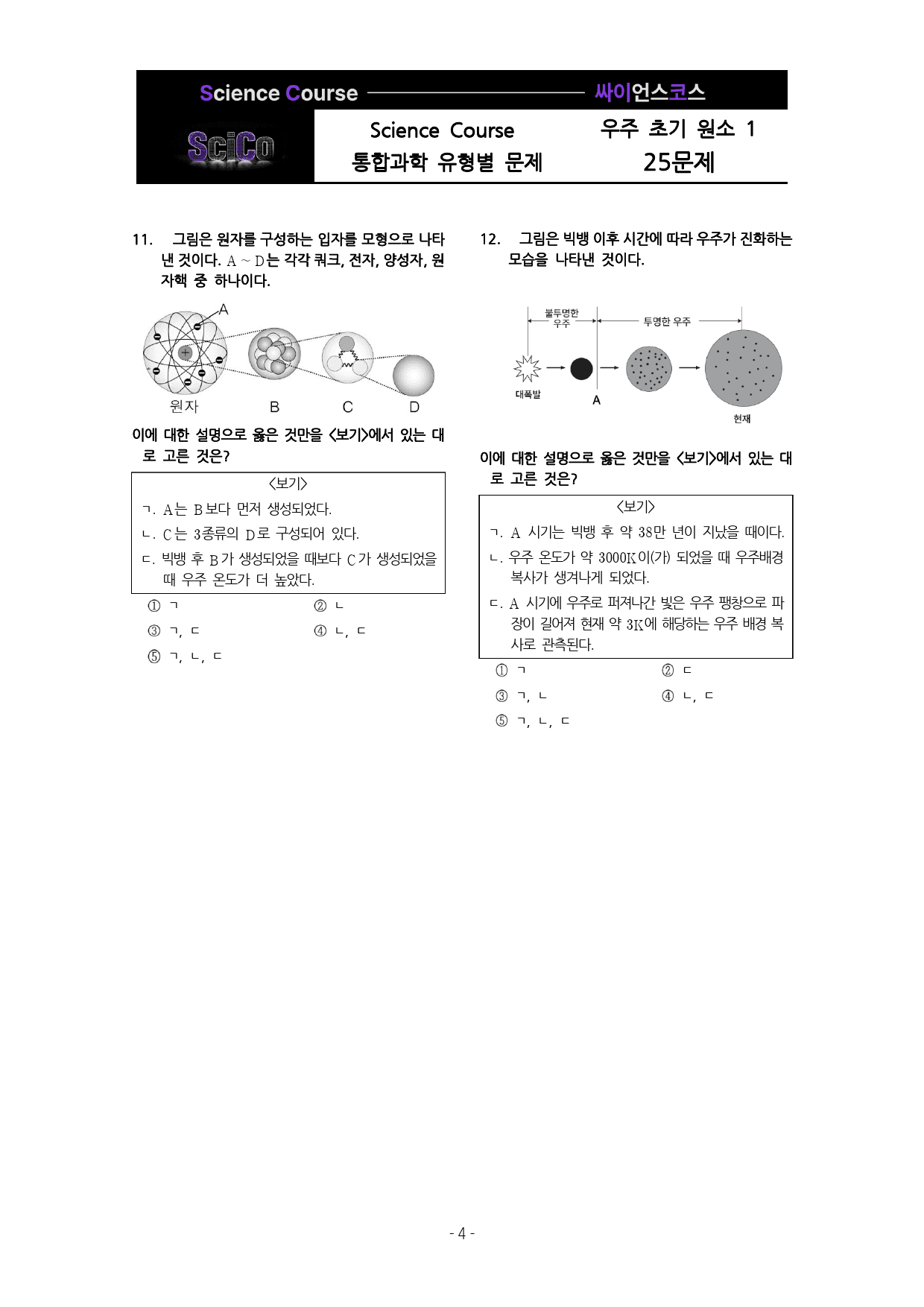 사이코 통합과학 유형별 문제 우주초기원소(1편 25제)_preview_4