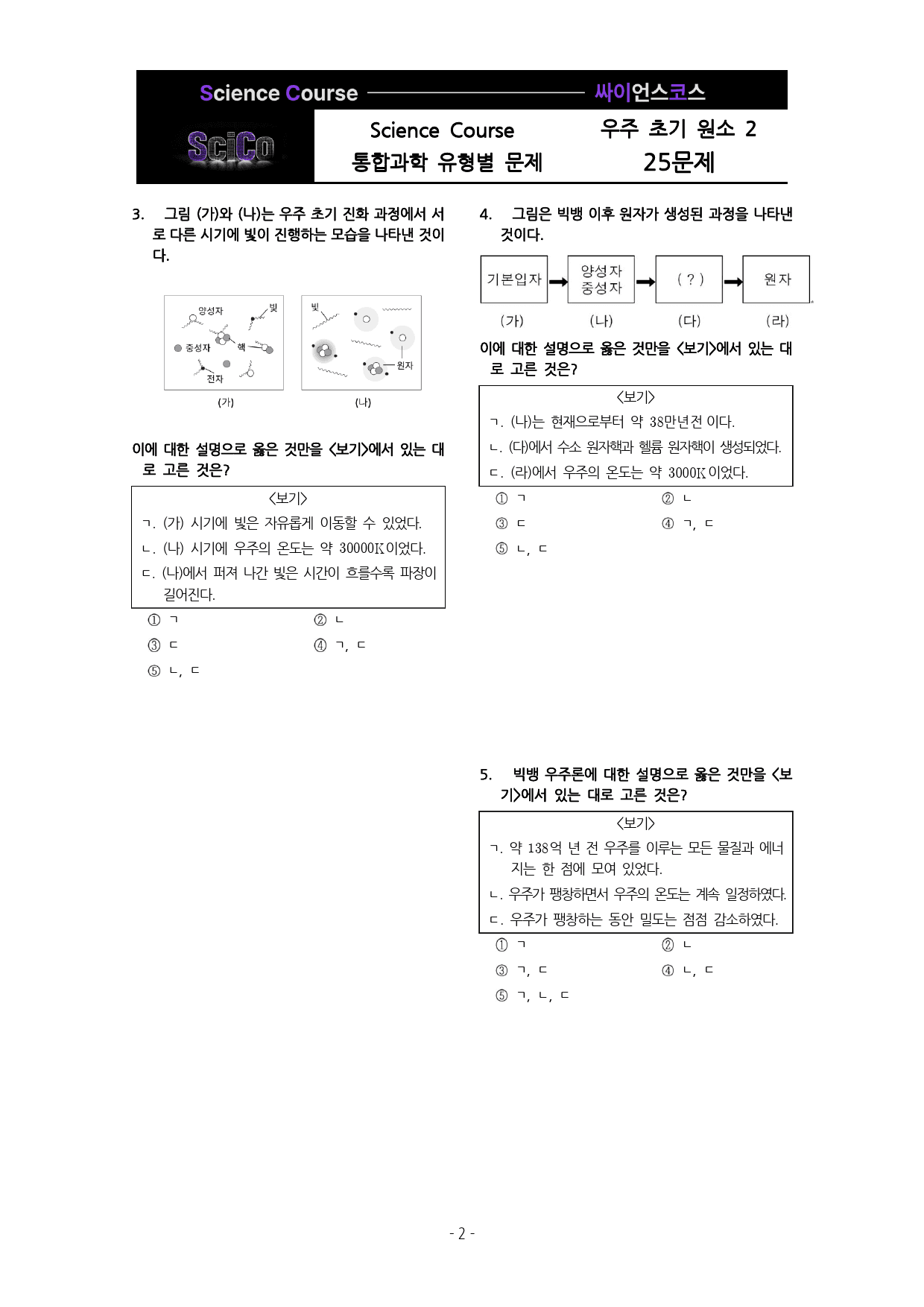 사이코 통합과학 유형별 문제 우주초기원소(2편 25제)_preview_2
