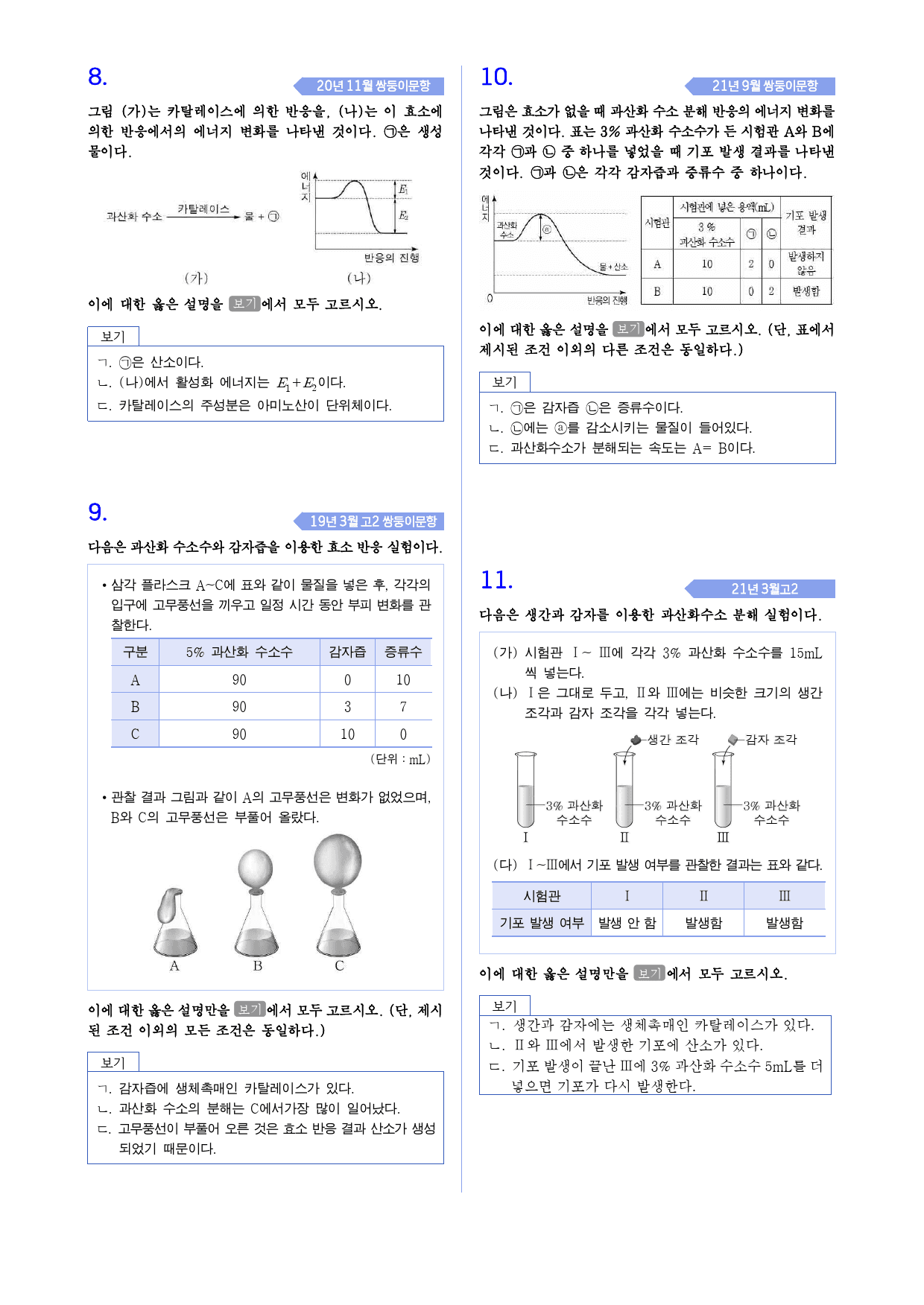 통합과학 1 3-6 생명 시스템에서의 화학반응 모의고사 변형_preview_3