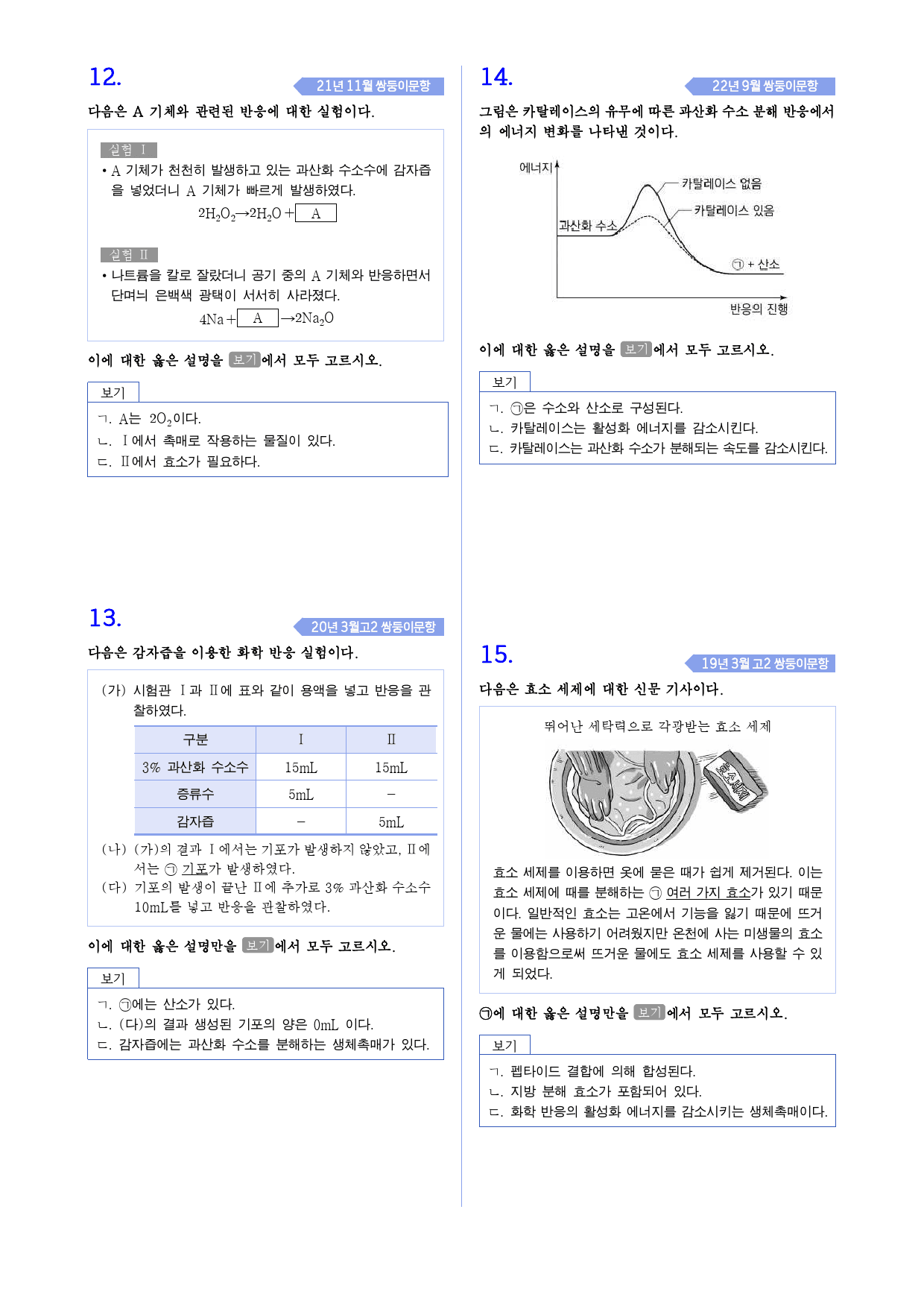 통합과학 1 3-6 생명 시스템에서의 화학반응 모의고사 변형_preview_4