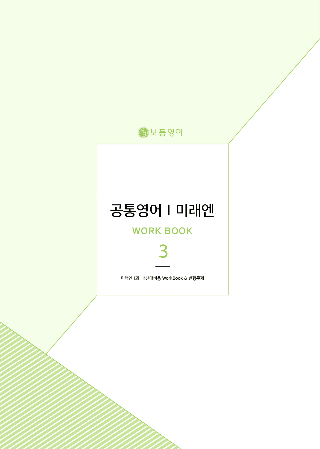공통영어1 미래엔(김성연) 마이갓_3과 by 보듬책방_preview_1