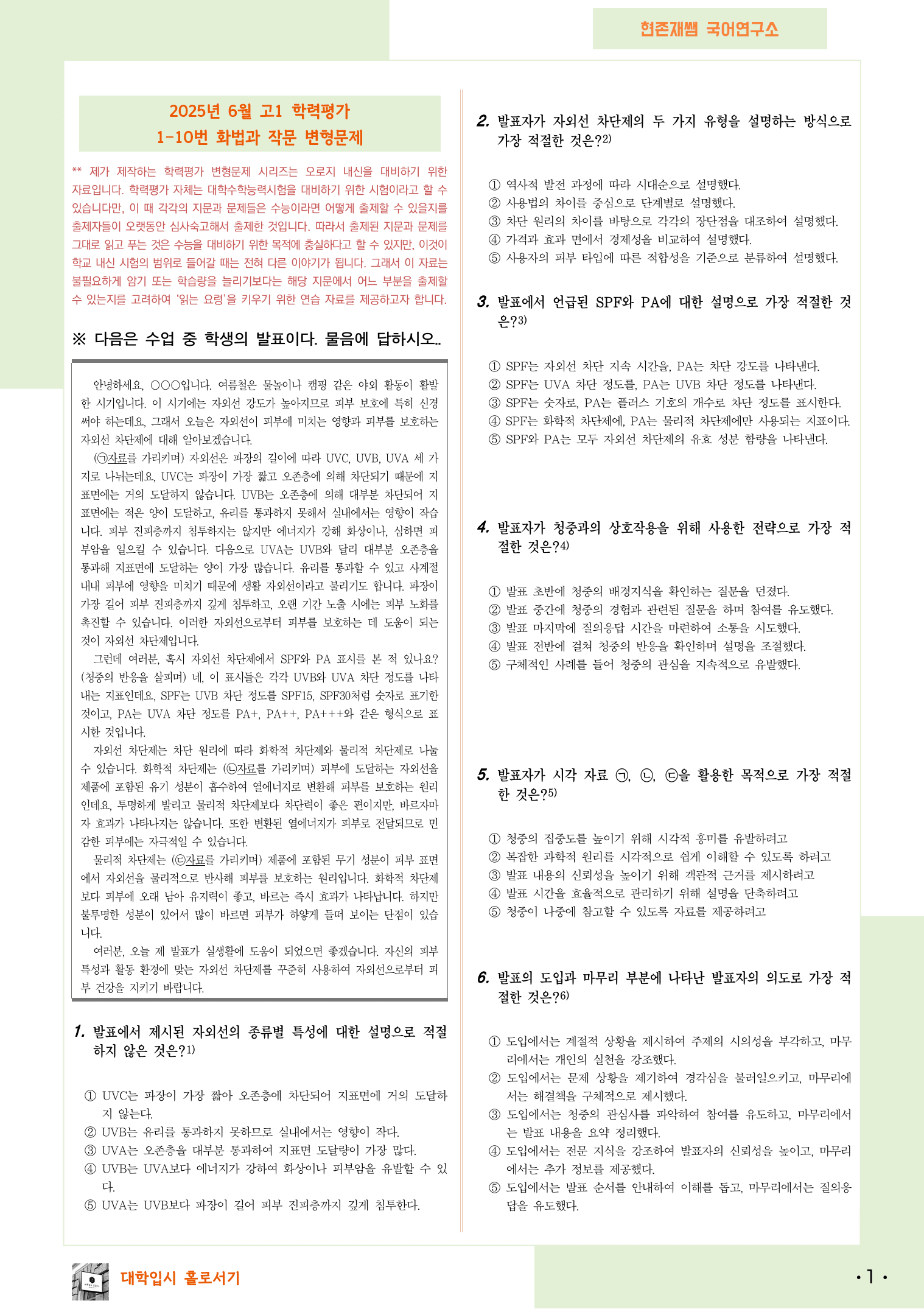 2025 6월 고1 학평 1-10, 화법과 작문 변형 문제_preview_1