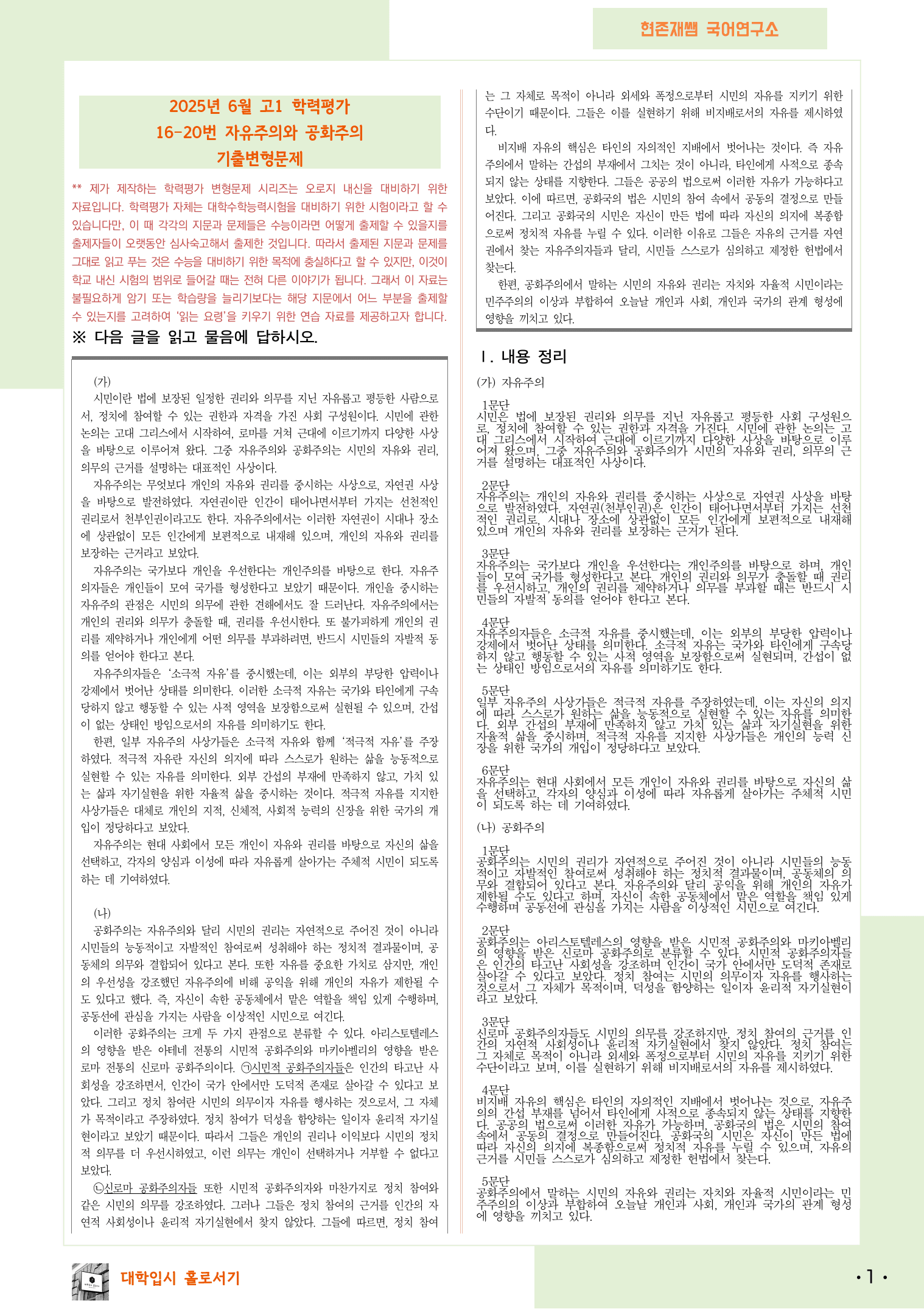 2025 6월 고1 학평 16-20, 독서(인문) 변형 문제_preview_1