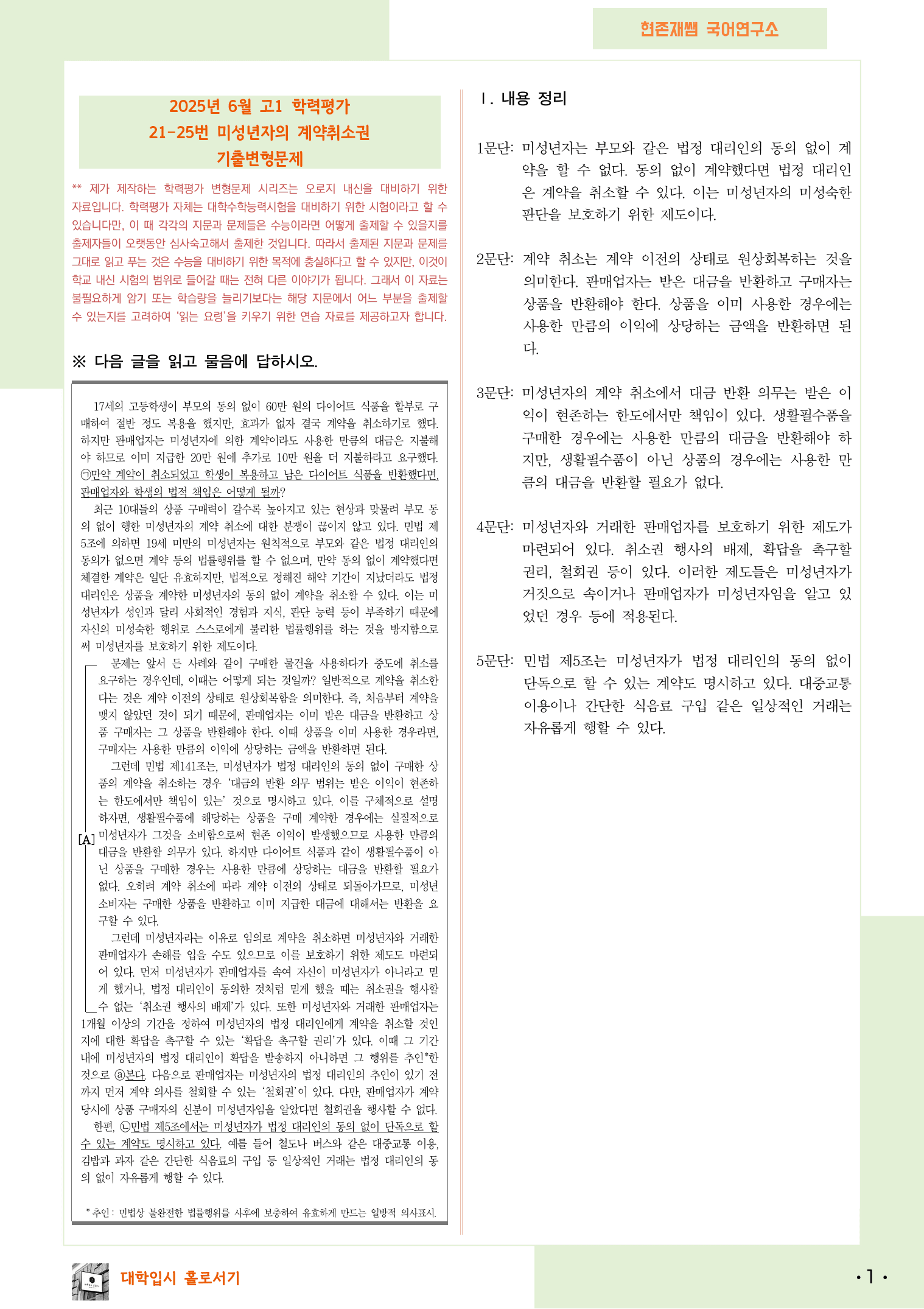 2025 6월 고1 학평 21-25, 독서(사회) 변형 문제_preview_1