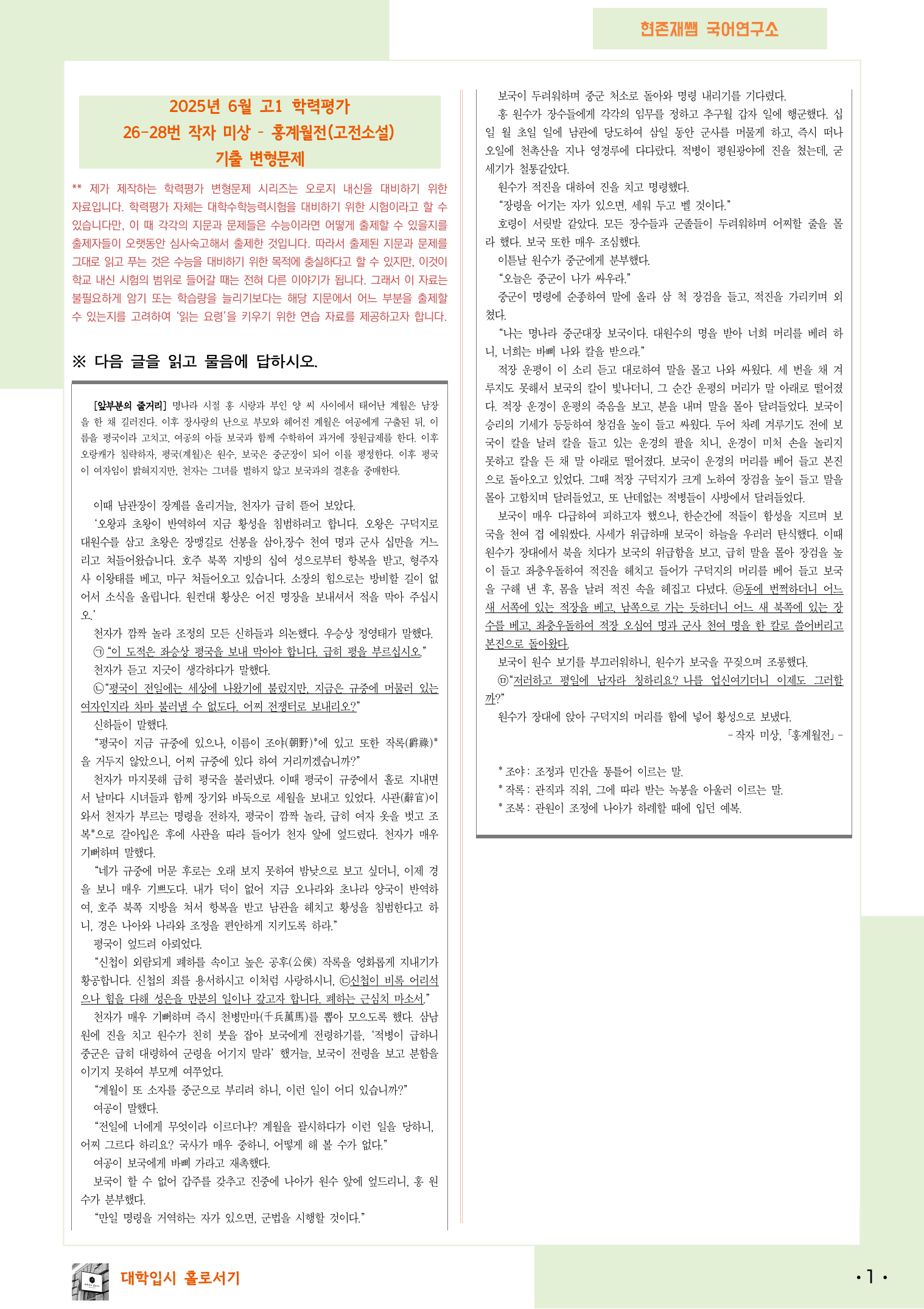 2025 6월 고1 학평 26-28, 문학(고전소설) 변형 문제_preview_1
