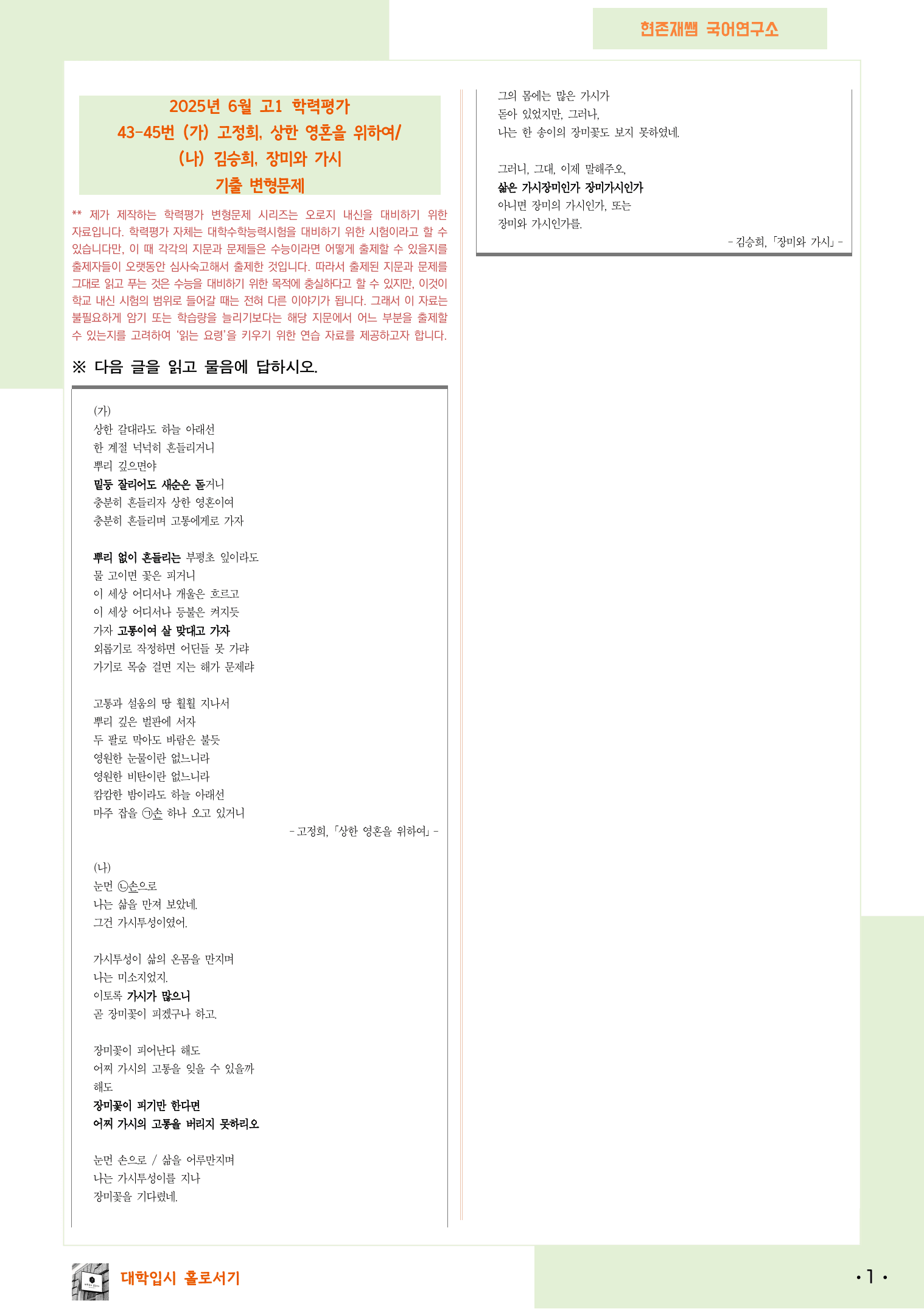 2025 6월 고1 학평 43-45, 문학(현대시) 변형 문제_preview_1