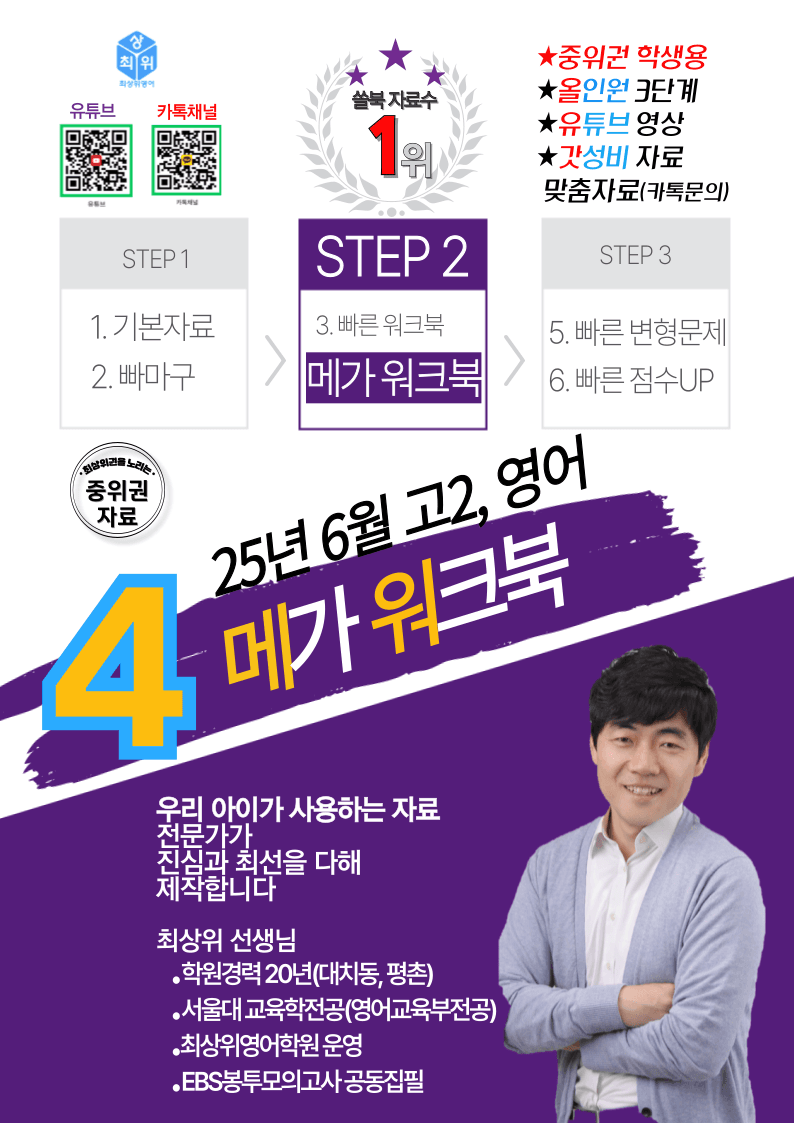 25년 6월 고2_전체_4번 좌배빈+메가워크북 40제X15회=600제_promotion